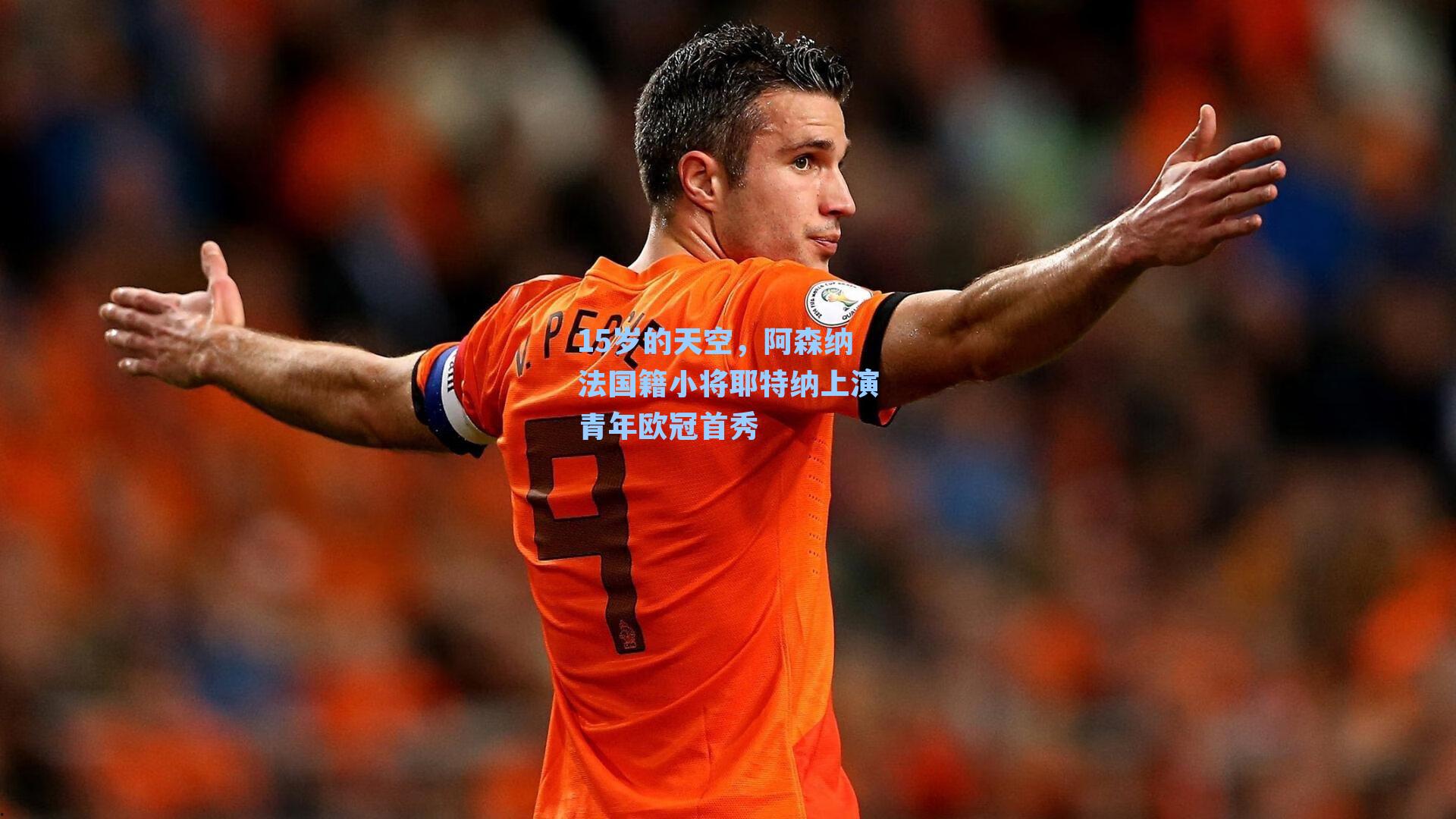 15岁的天空，阿森纳法国籍小将耶特纳上演青年欧冠首秀