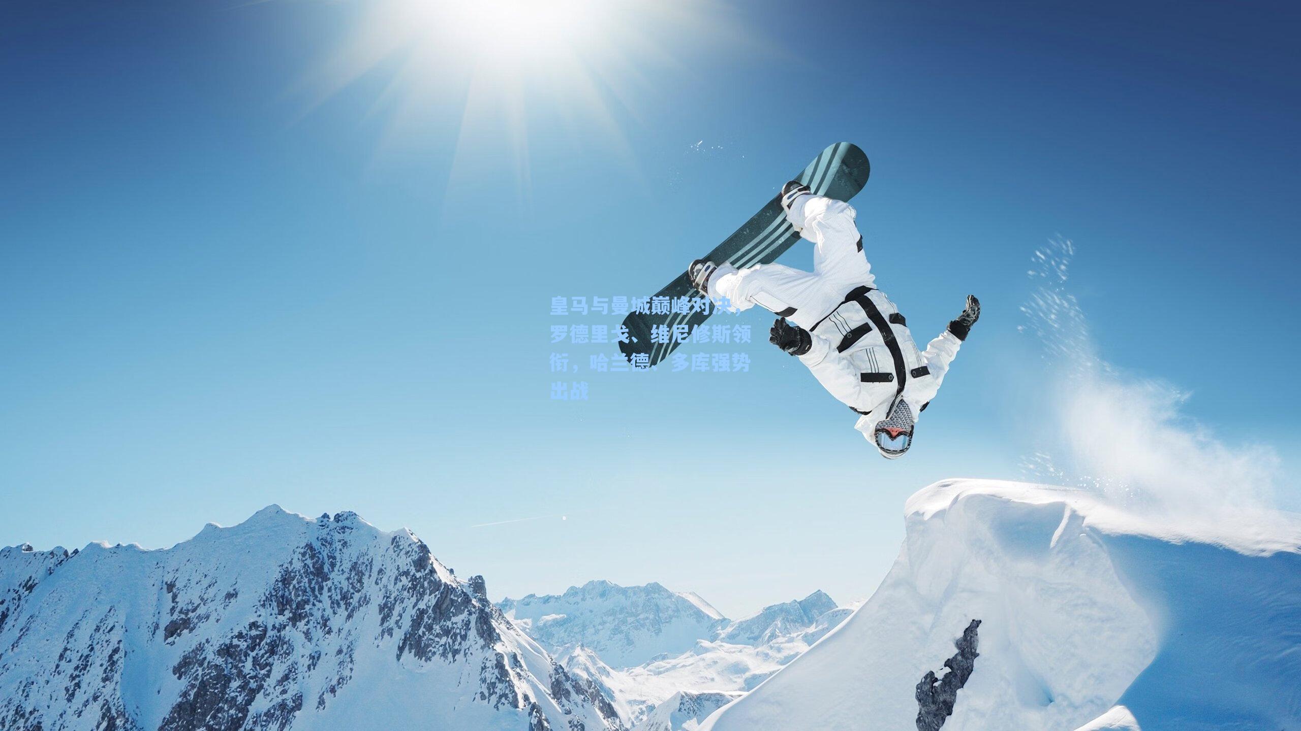 皇马与曼城巅峰对决，罗德里戈、维尼修斯领衔，哈兰德、多库强势出战