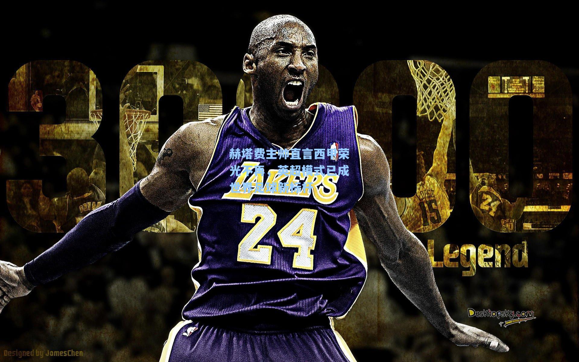 赫塔费主帅直言西甲荣光不再，英超模式已成世界足球新标杆