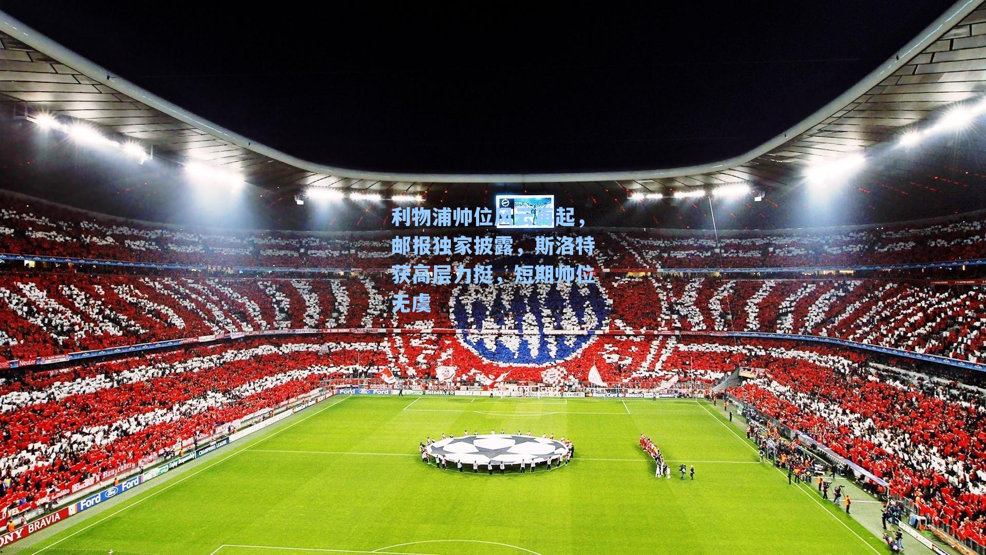 利物浦帅位风云再起，邮报独家披露，斯洛特获高层力挺，短期帅位无虞