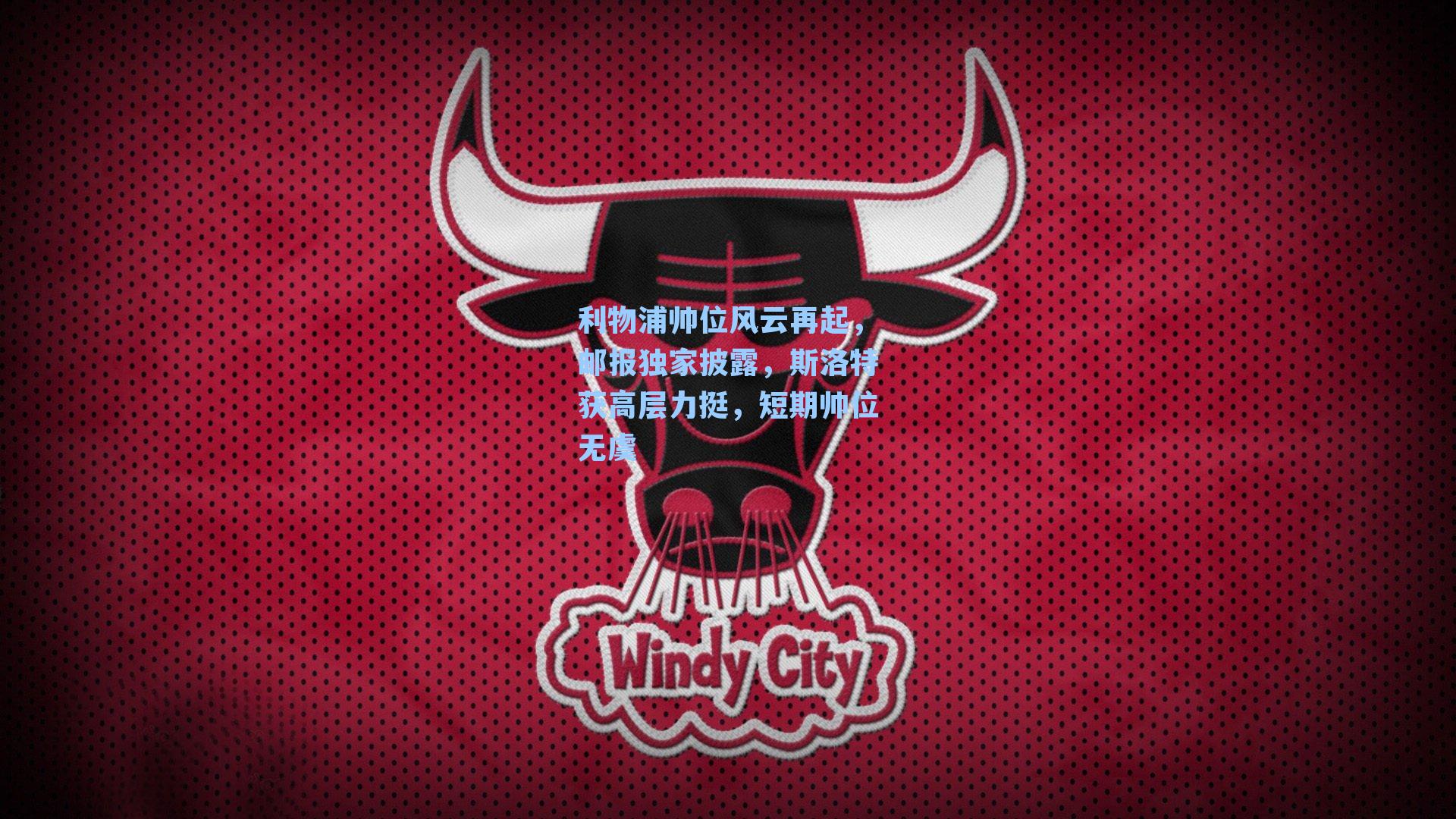 利物浦帅位风云再起，邮报独家披露，斯洛特获高层力挺，短期帅位无虞