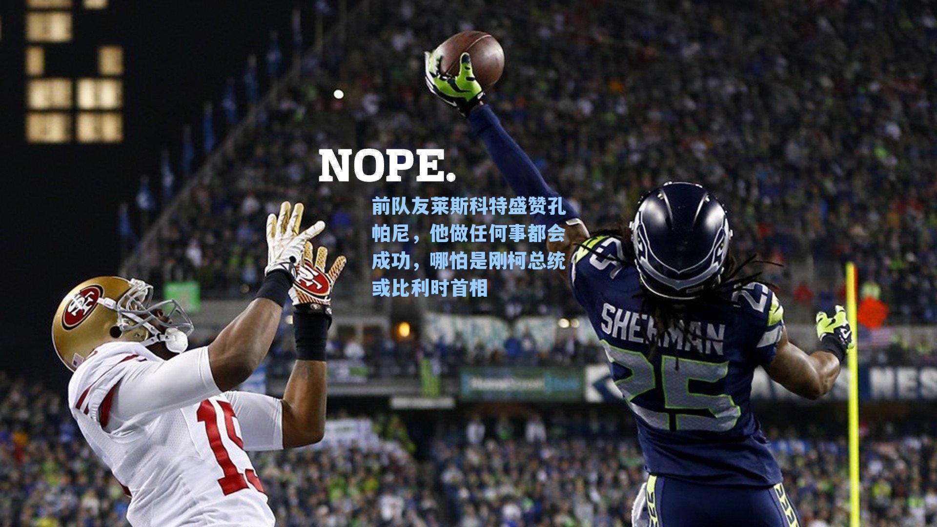 前队友莱斯科特盛赞孔帕尼，他做任何事都会成功，哪怕是刚柯总统或比利时首相