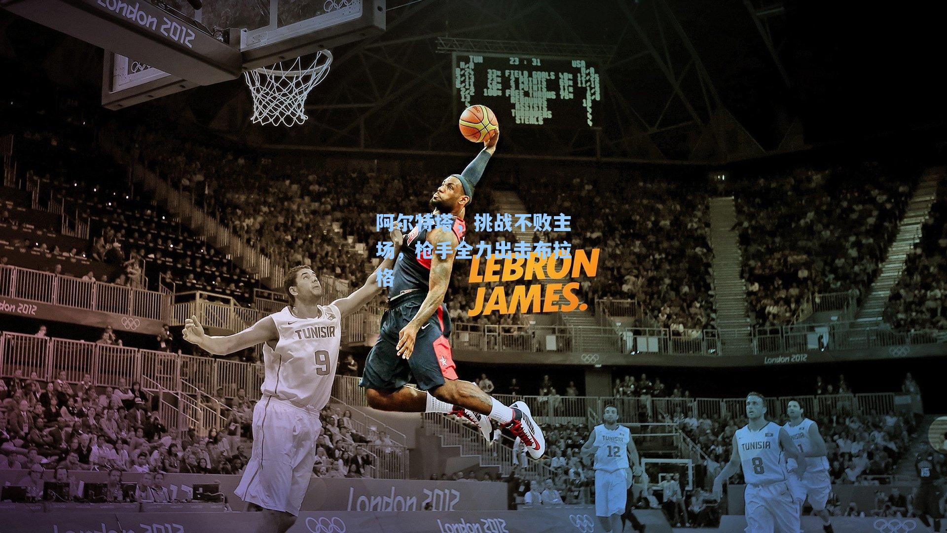 阿尔特塔，挑战不败主场，枪手全力出击布拉格