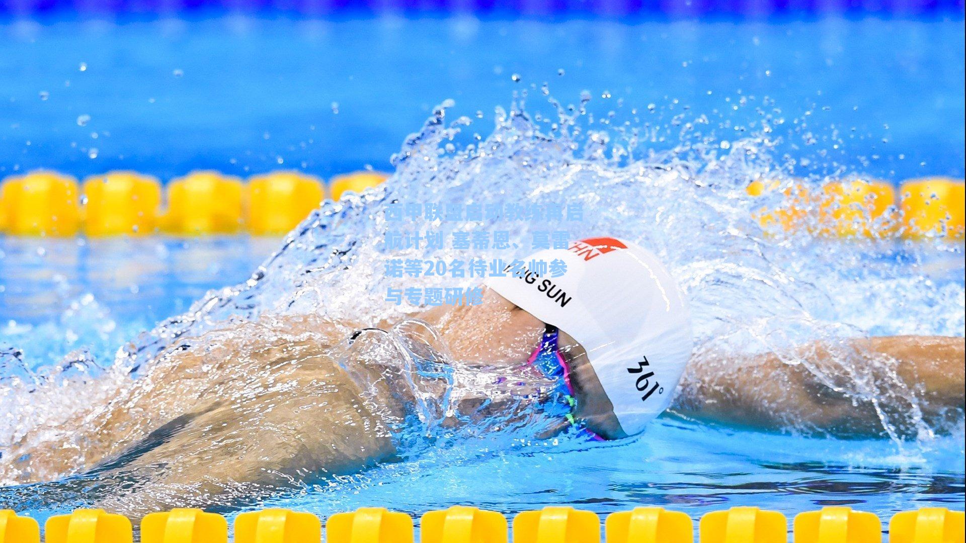 西甲联盟启动教练再启航计划 塞蒂恩、莫雷诺等20名待业名帅参与专题研修