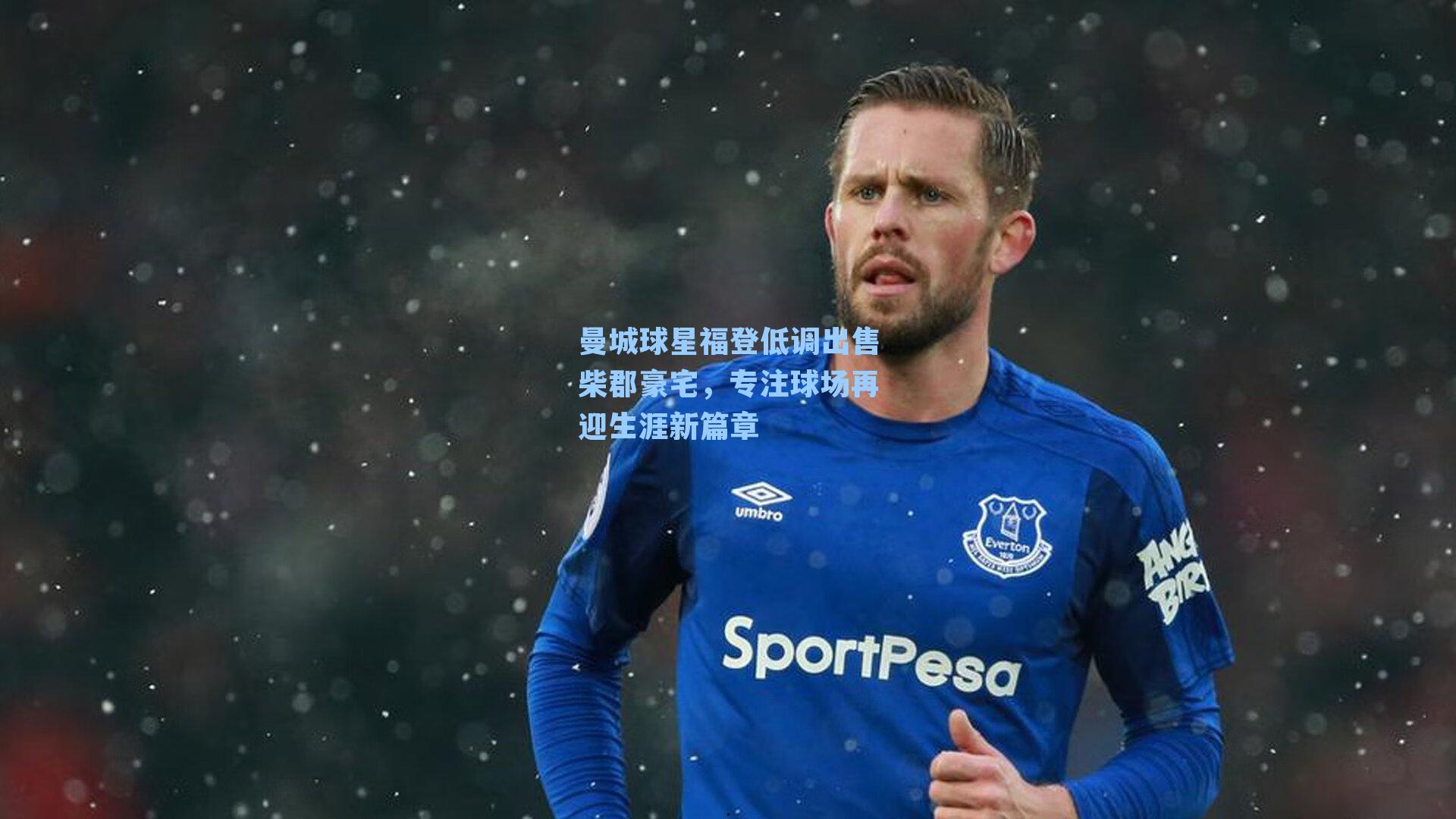 曼城球星福登低调出售柴郡豪宅,专注球场再迎生涯新篇章