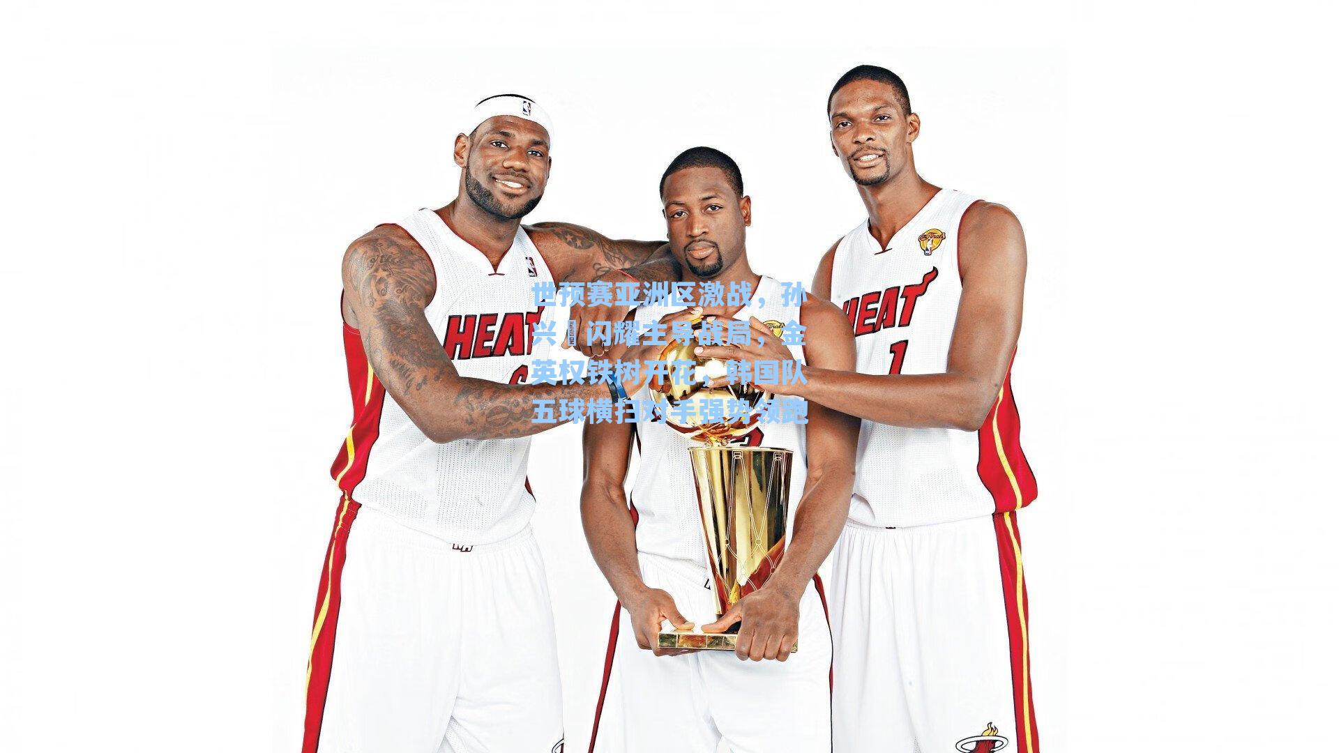 世预赛亚洲区激战,孙兴慜闪耀主导战局,金英权铁树开花,韩国队五球横扫对手强势领跑