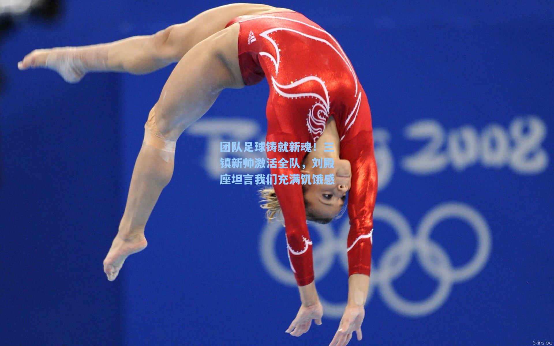 团队足球铸就新魂！三镇新帅激活全队，刘殿座坦言我们充满饥饿感