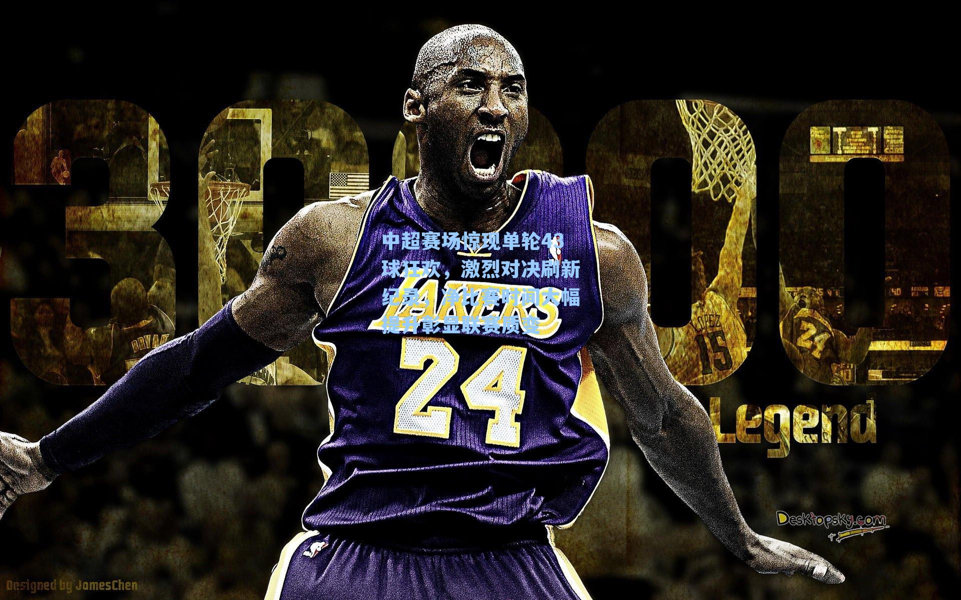 中超赛场惊现单轮43球狂欢，激烈对决刷新纪录，净比赛时间大幅提升彰显联赛质变