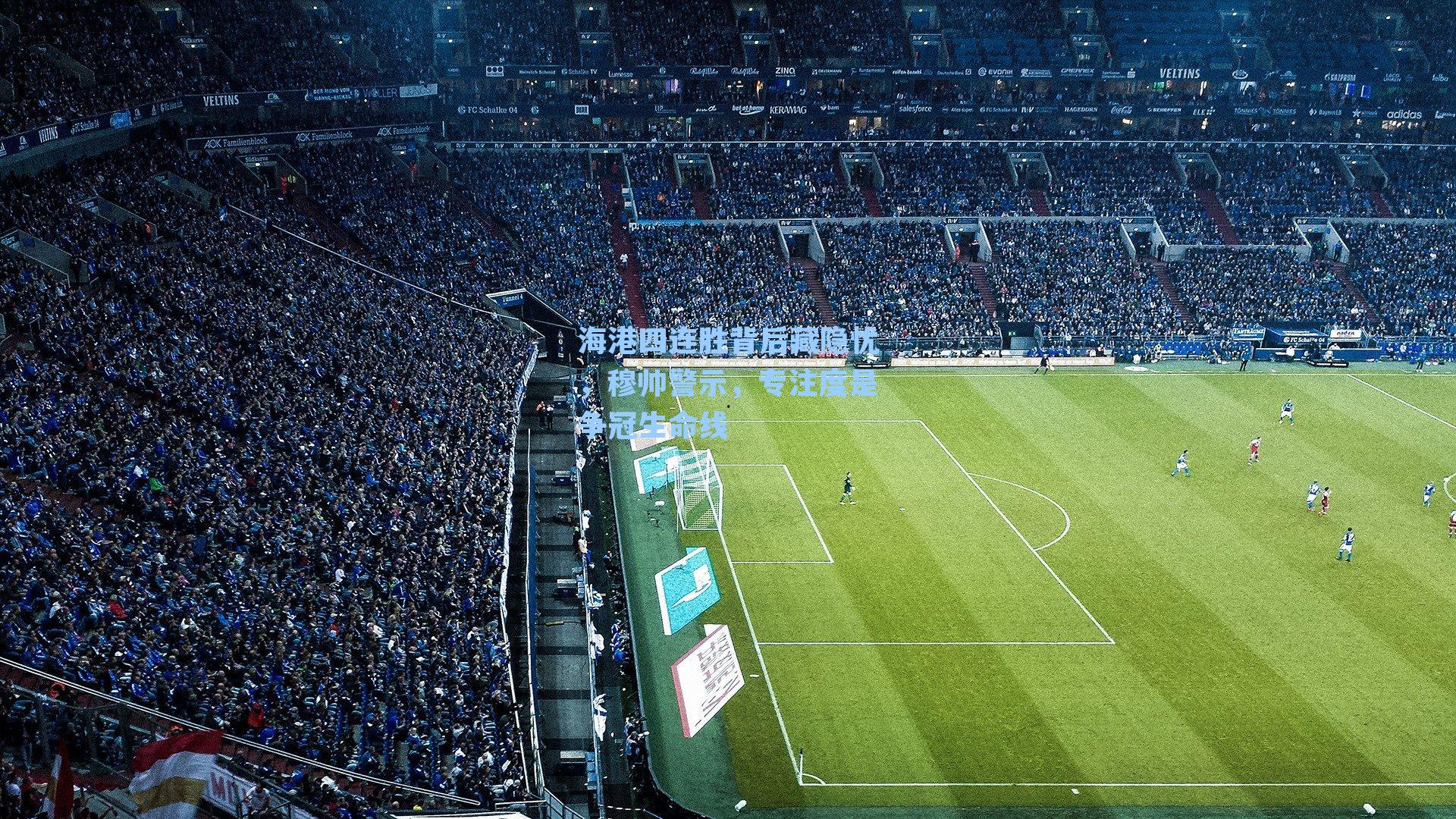 海港四连胜背后藏隐忧，穆帅警示，专注度是争冠生命线