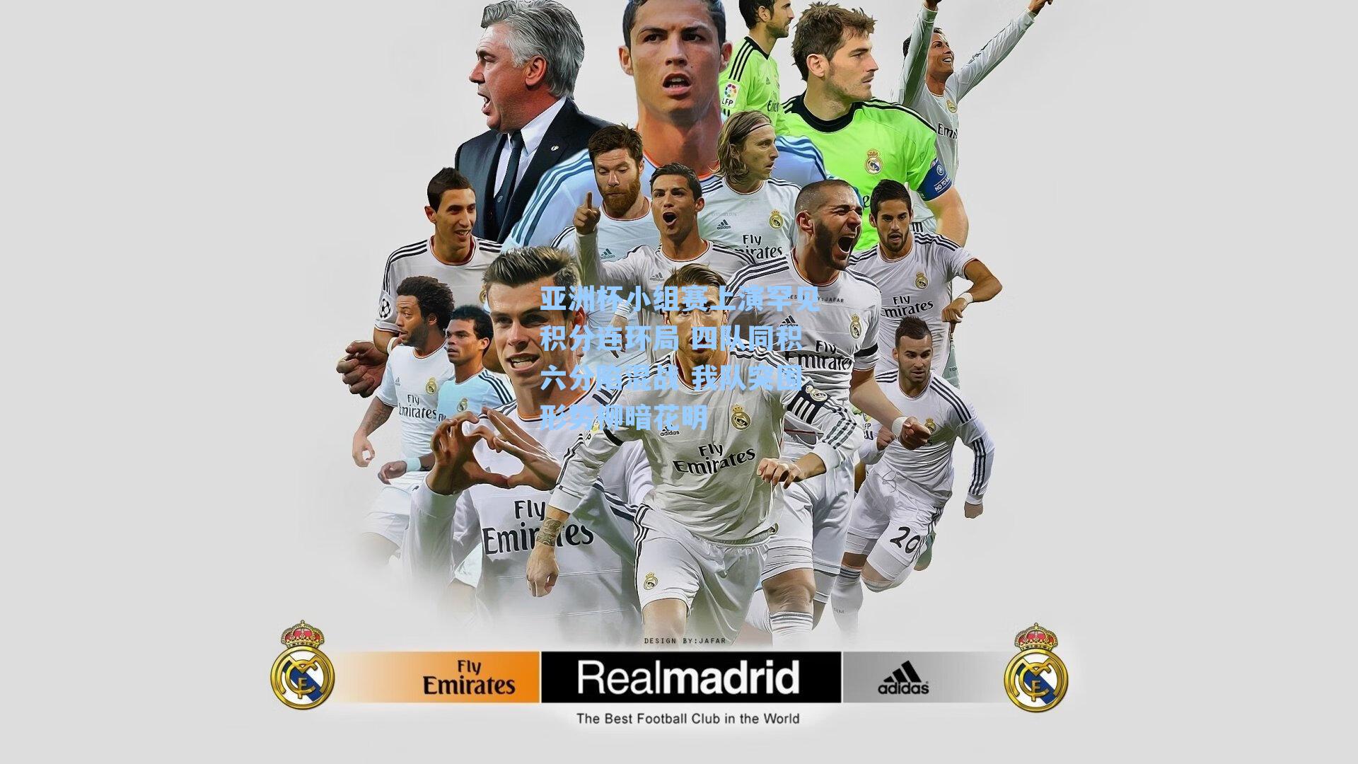 亚洲杯小组赛上演罕见积分连环局 四队同积六分陷混战 我队突围形势柳暗花明