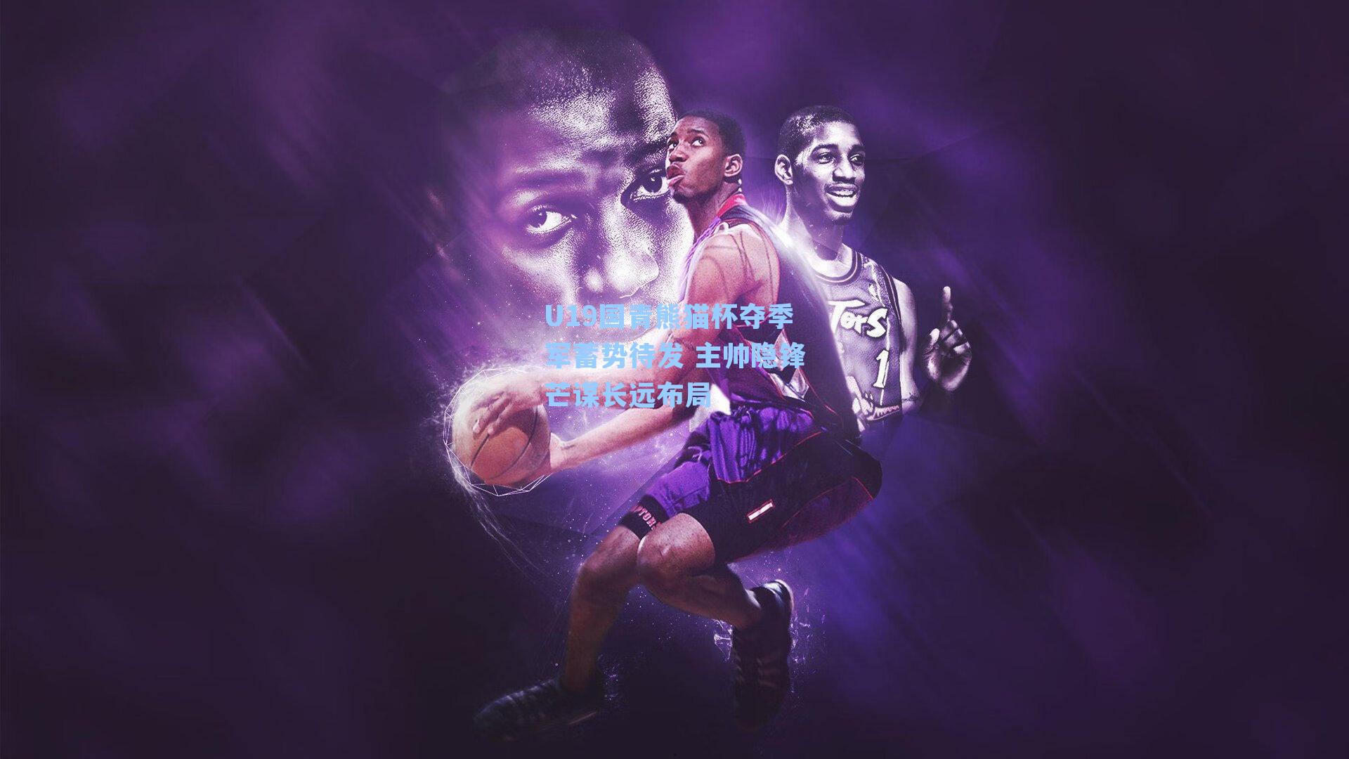 U19国青熊猫杯夺季军蓄势待发 主帅隐锋芒谋长远布局