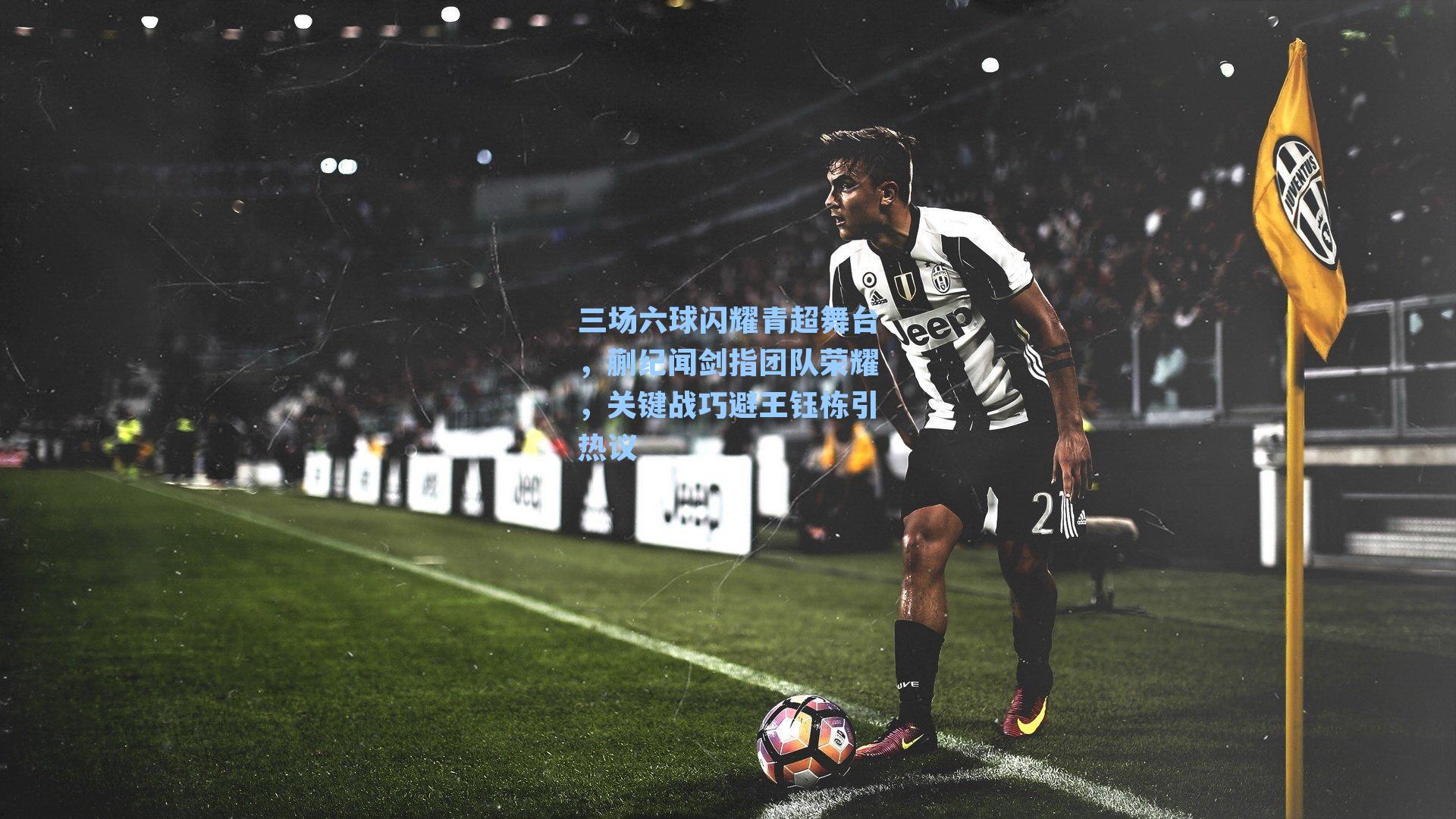 三场六球闪耀青超舞台，蒯纪闻剑指团队荣耀，关键战巧避王钰栋引热议