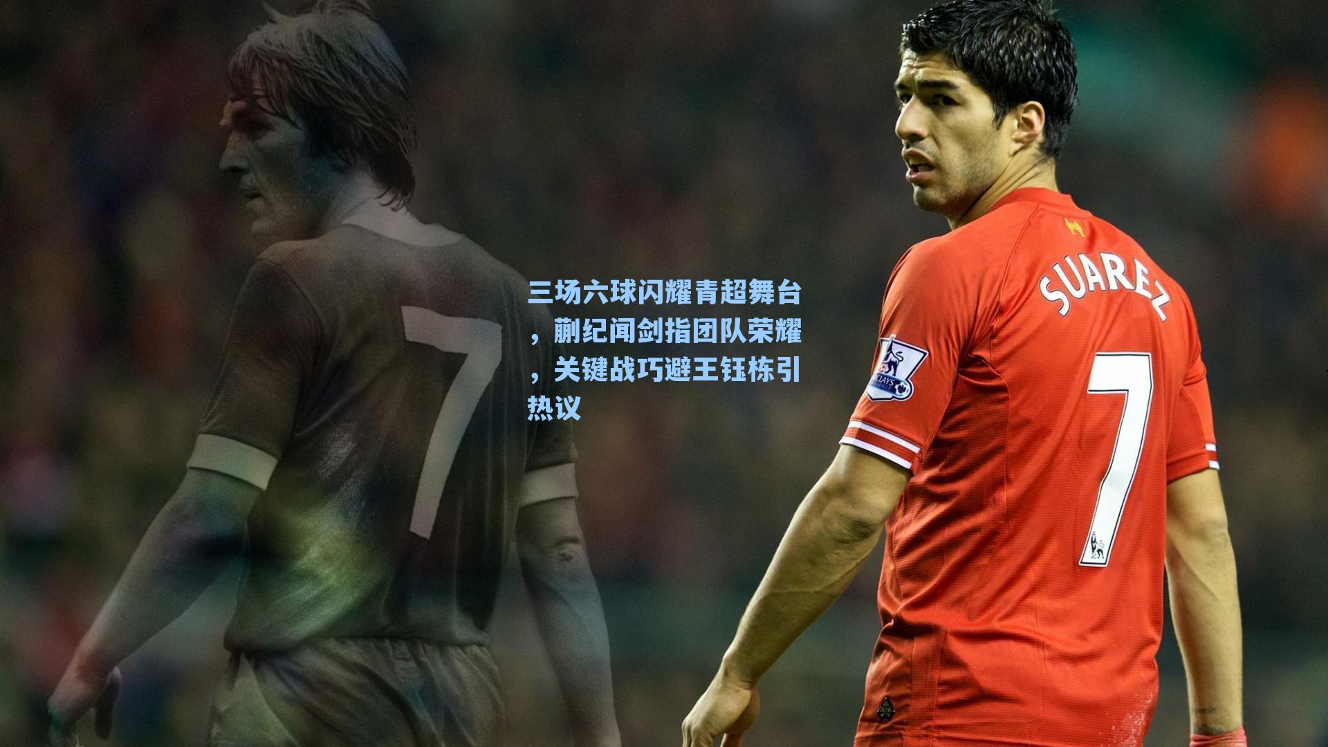 三场六球闪耀青超舞台，蒯纪闻剑指团队荣耀，关键战巧避王钰栋引热议