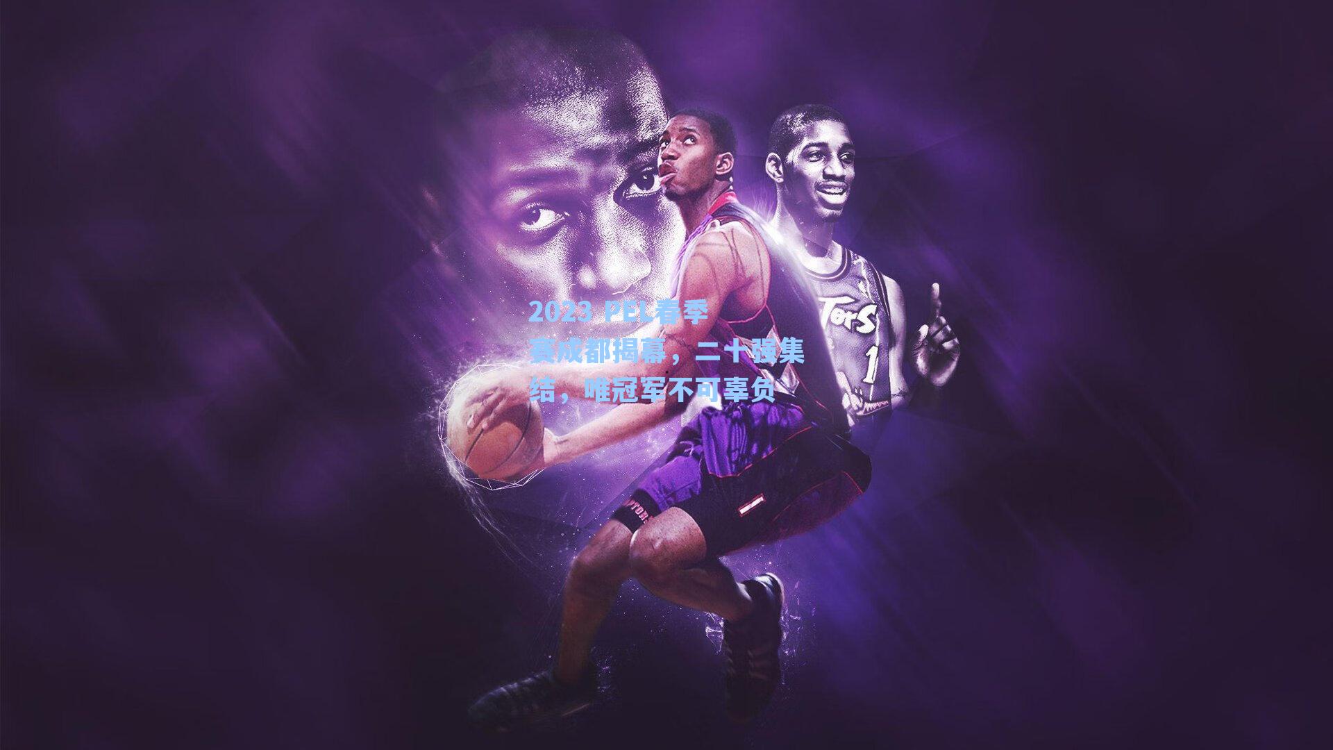 2023 PEL春季赛成都揭幕，二十强集结，唯冠军不可辜负