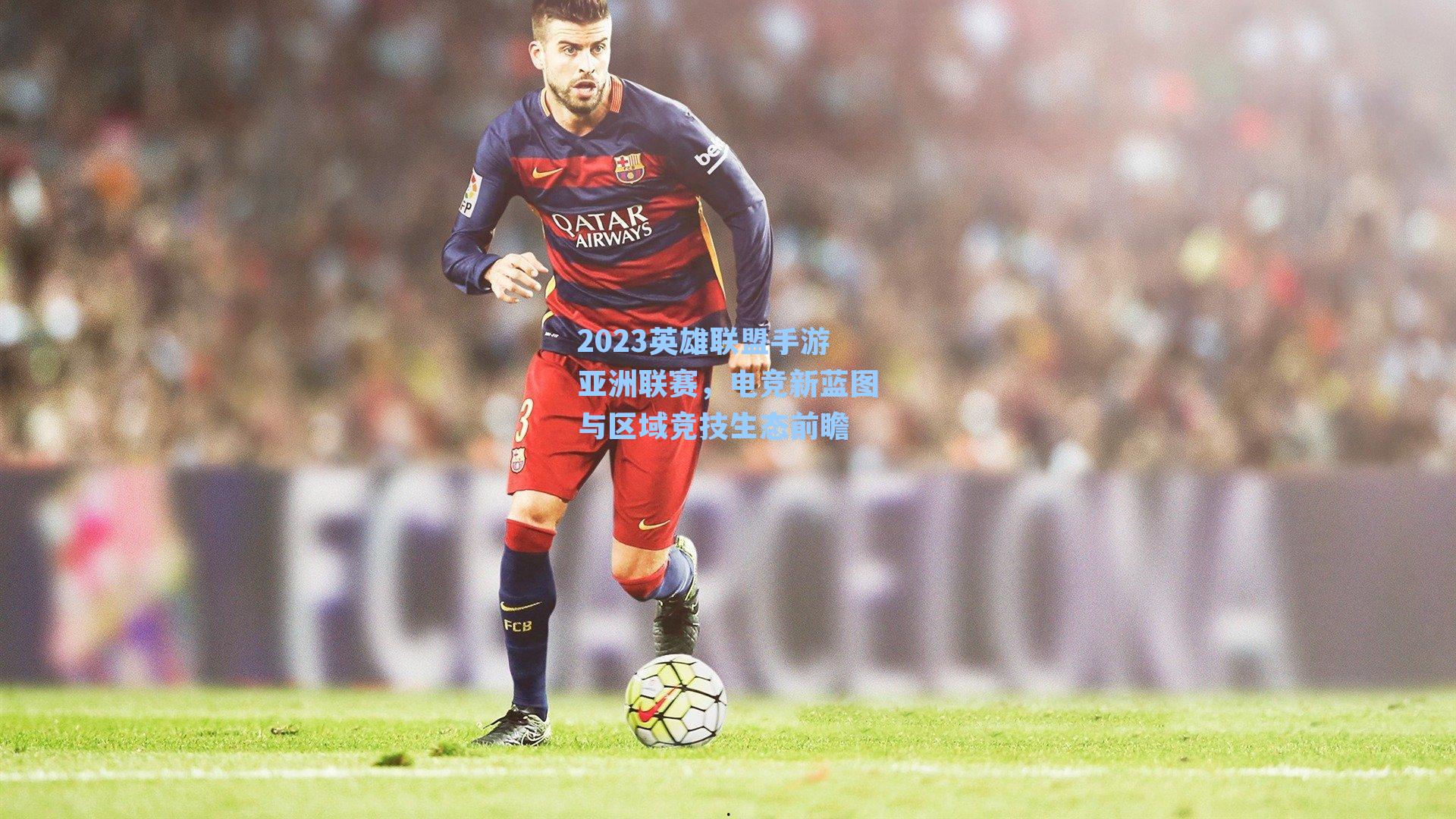 2023英雄联盟手游亚洲联赛，电竞新蓝图与区域竞技生态前瞻