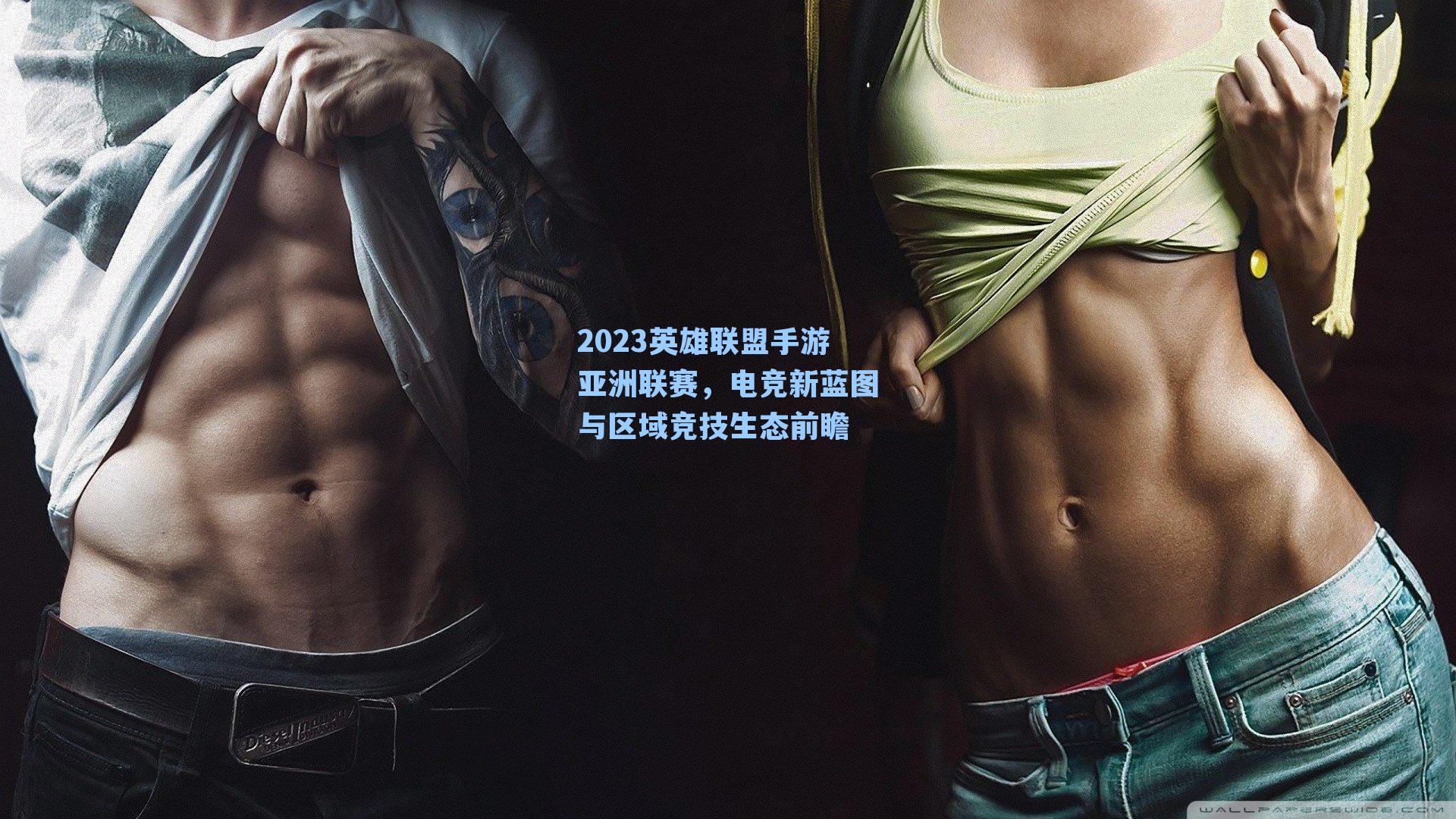 2023英雄联盟手游亚洲联赛，电竞新蓝图与区域竞技生态前瞻