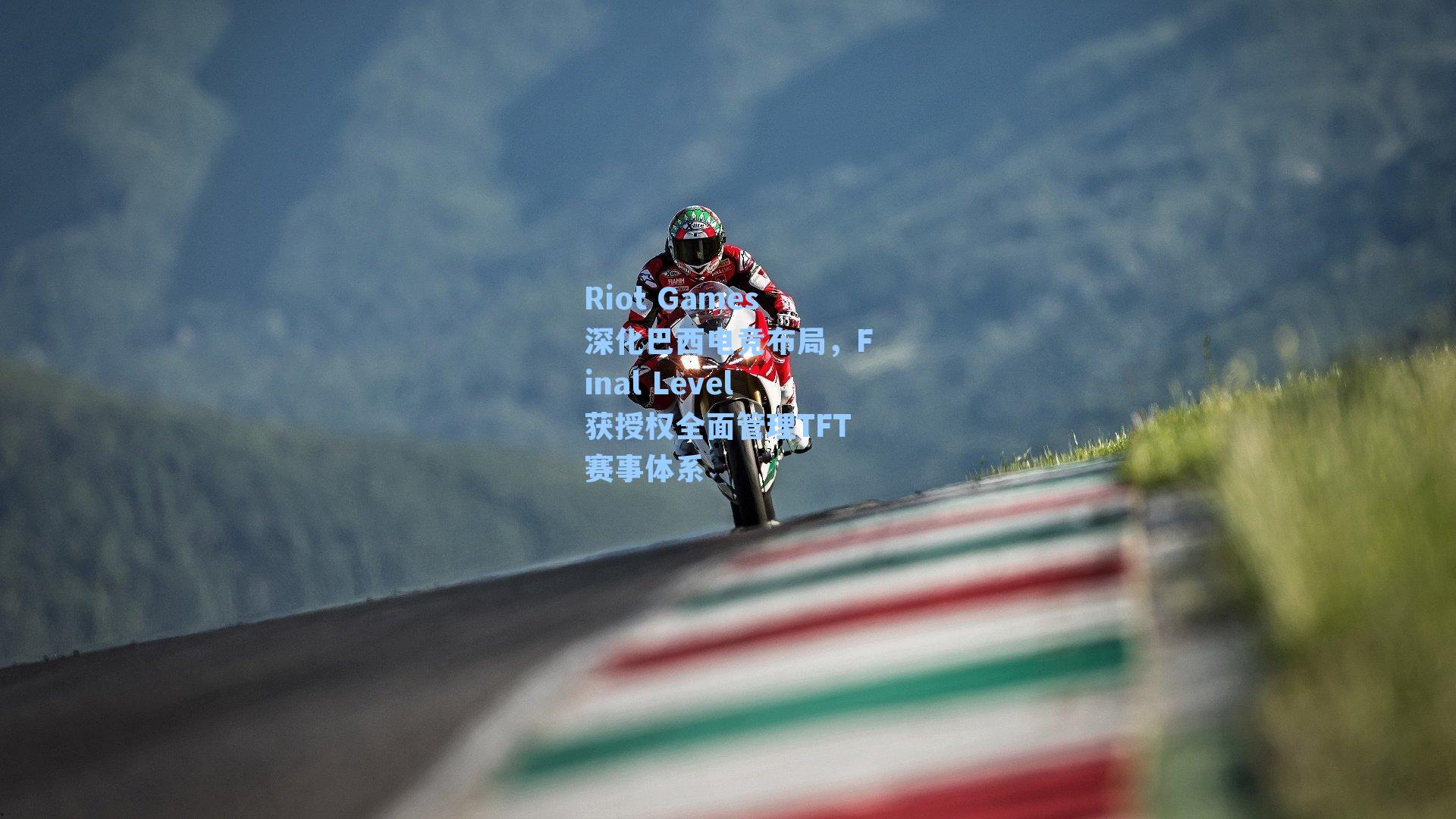 Riot Games深化巴西电竞布局，Final Level获授权全面管理TFT赛事体系