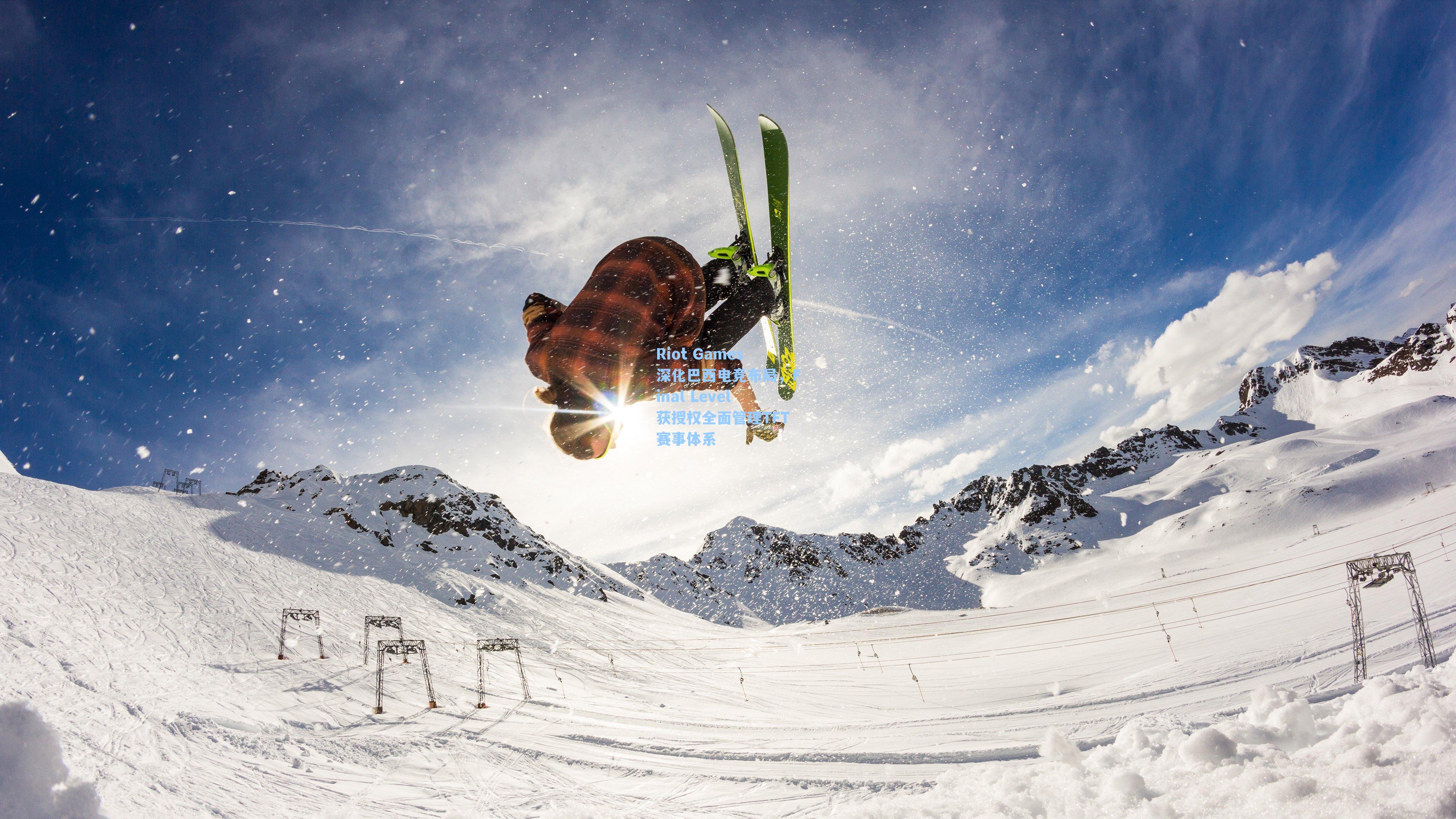 Riot Games深化巴西电竞布局，Final Level获授权全面管理TFT赛事体系