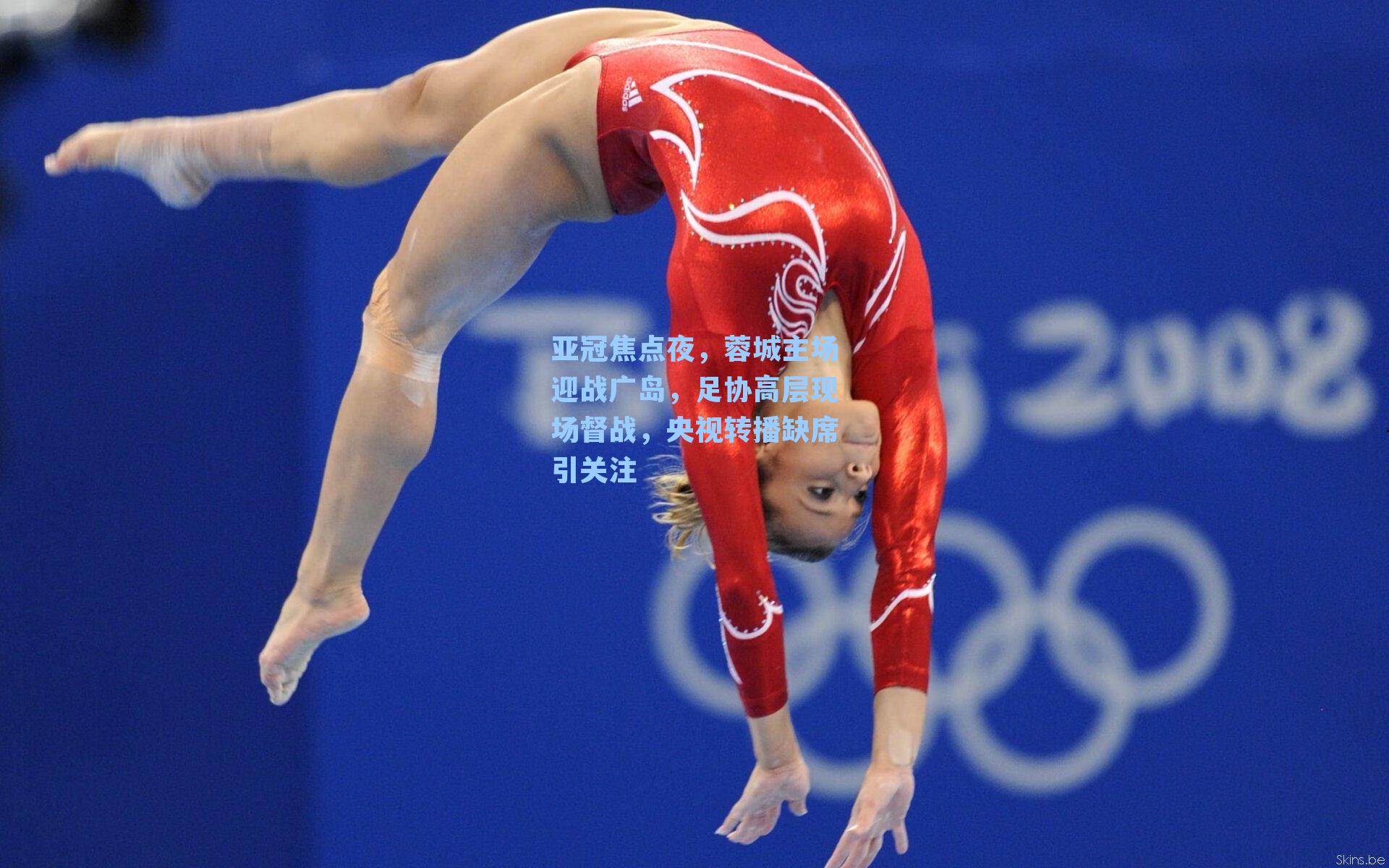 亚冠焦点夜，蓉城主场迎战广岛，足协高层现场督战，央视转播缺席引关注