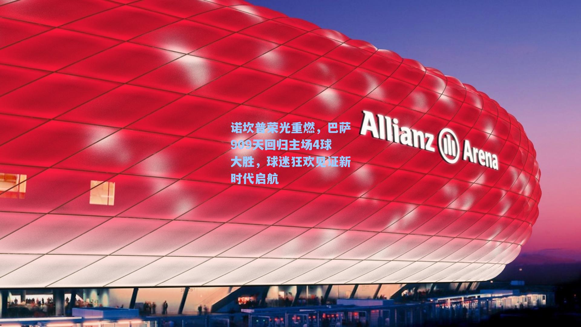 诺坎普荣光重燃，巴萨909天回归主场4球大胜，球迷狂欢见证新时代启航