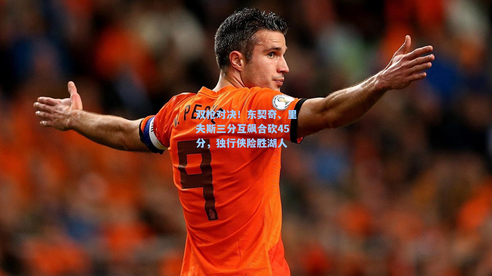 双枪对决！东契奇、里夫斯三分互飙合砍45分，独行侠险胜湖人