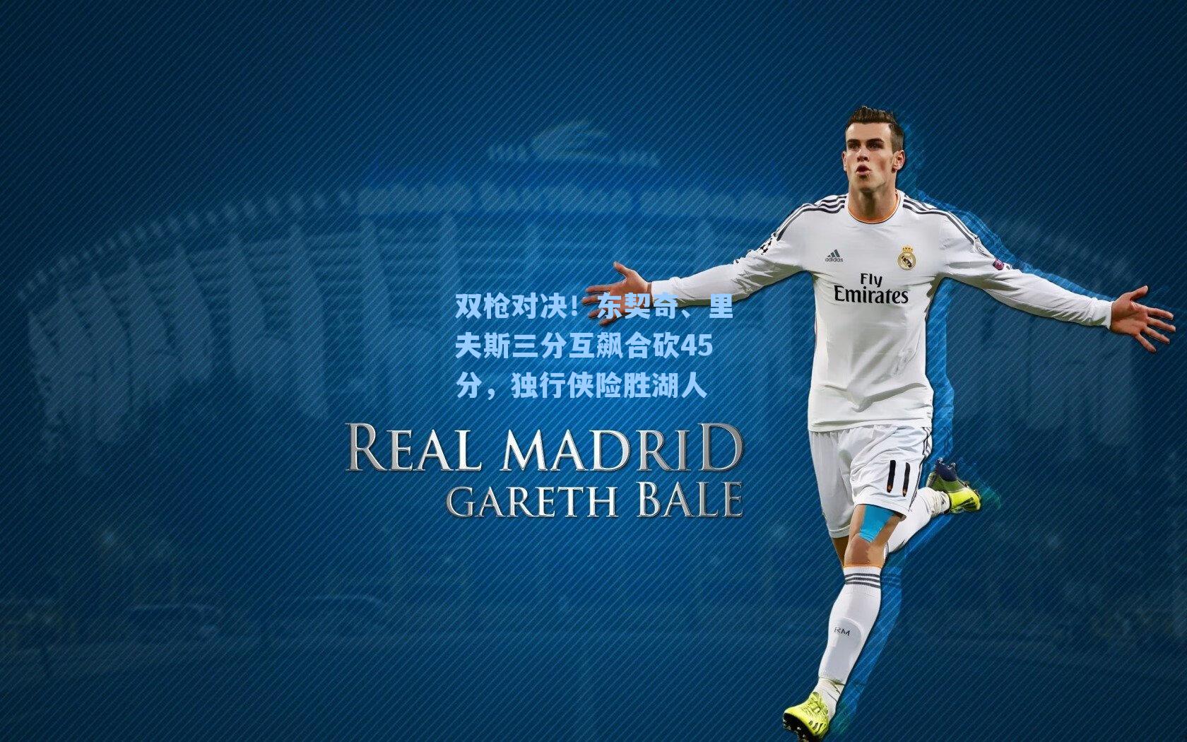 双枪对决！东契奇、里夫斯三分互飙合砍45分，独行侠险胜湖人