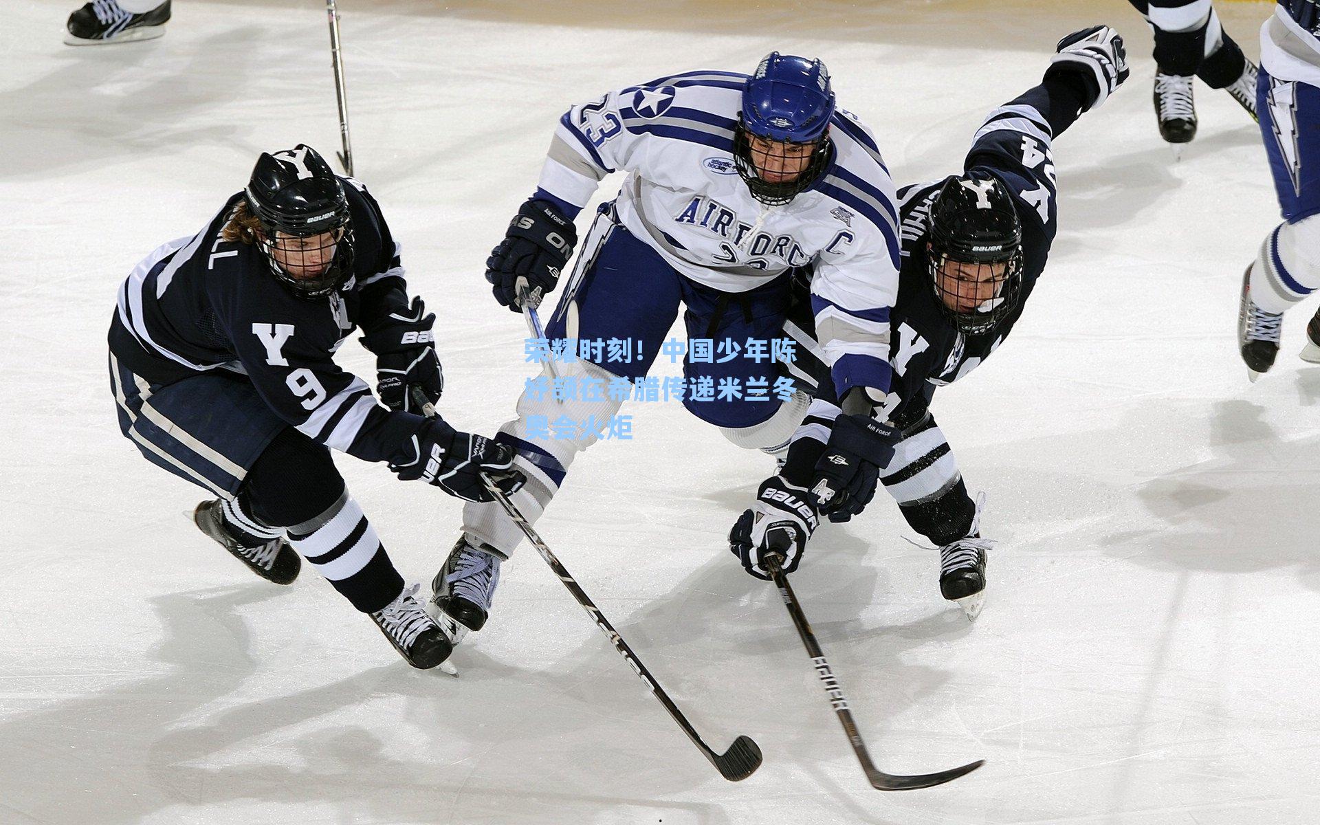 荣耀时刻！中国少年陈妤颉在希腊传递米兰冬奥会火炬
