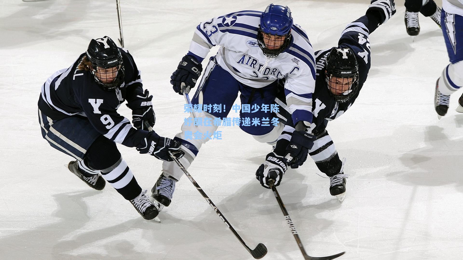 荣耀时刻！中国少年陈妤颉在希腊传递米兰冬奥会火炬