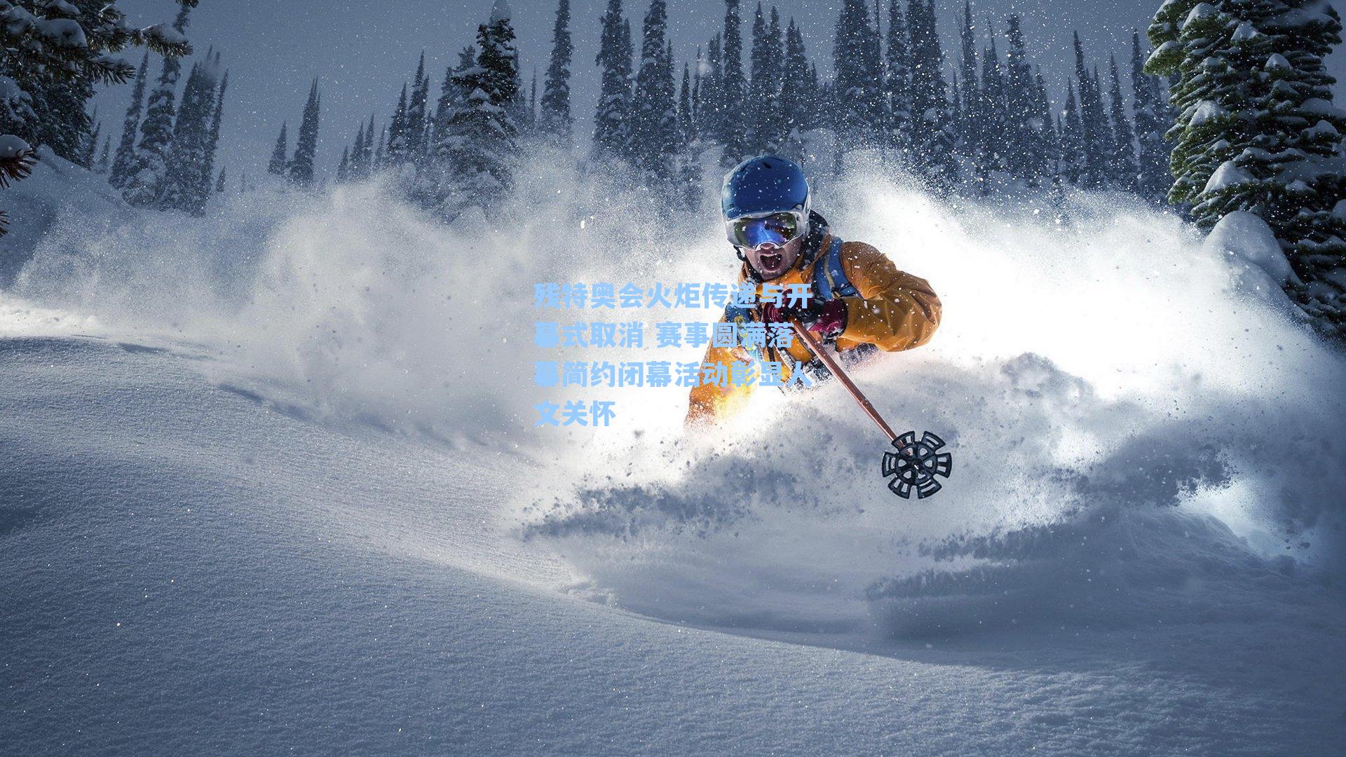 残特奥会火炬传递与开幕式取消 赛事圆满落幕简约闭幕活动彰显人文关怀