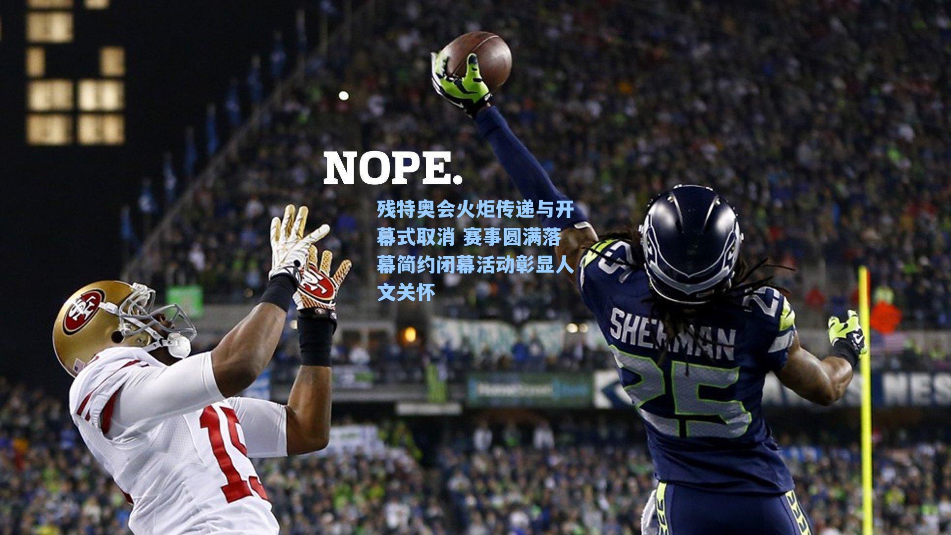 残特奥会火炬传递与开幕式取消 赛事圆满落幕简约闭幕活动彰显人文关怀