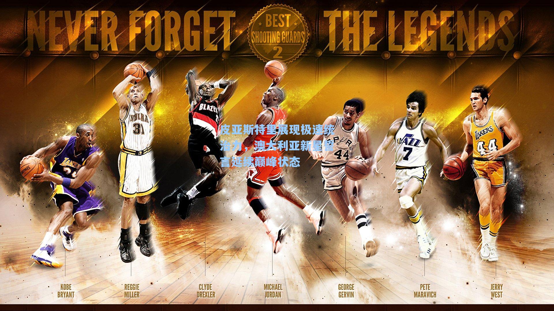 皮亚斯特里展现极速统治力,澳大利亚新星誓言延续巅峰状态