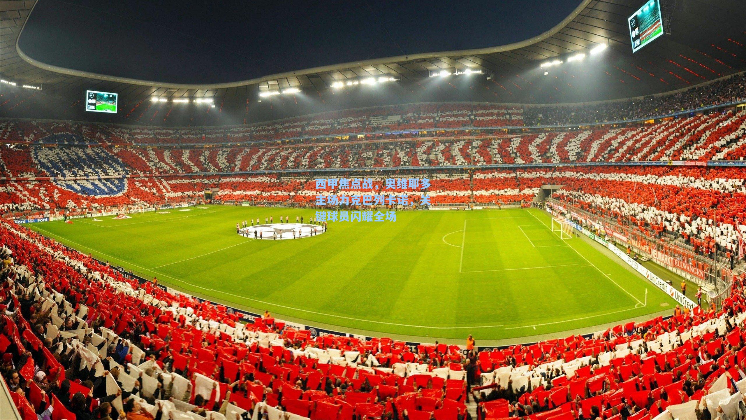 西甲焦点战，奥维耶多主场力克巴列卡诺，关键球员闪耀全场