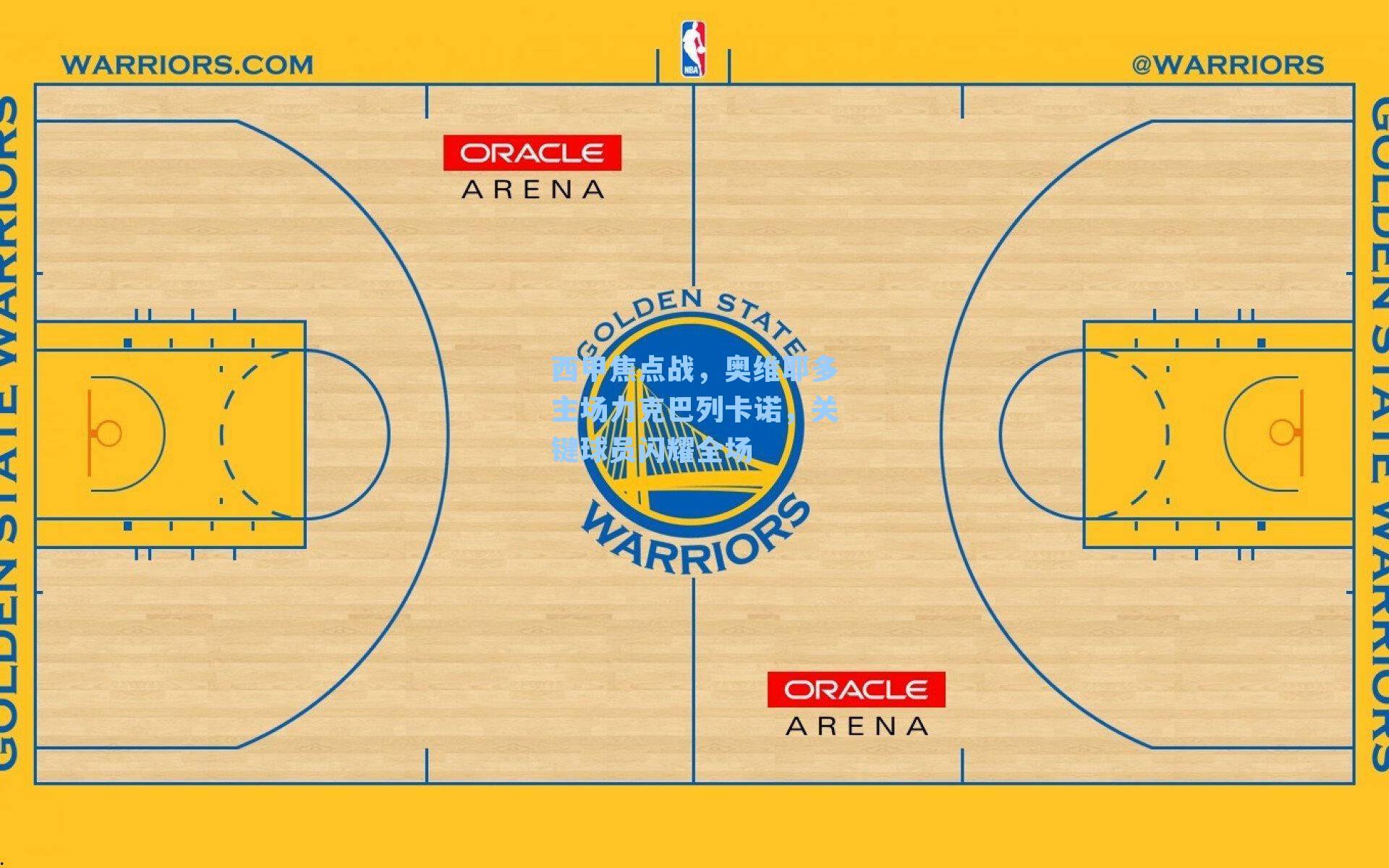 西甲焦点战，奥维耶多主场力克巴列卡诺，关键球员闪耀全场