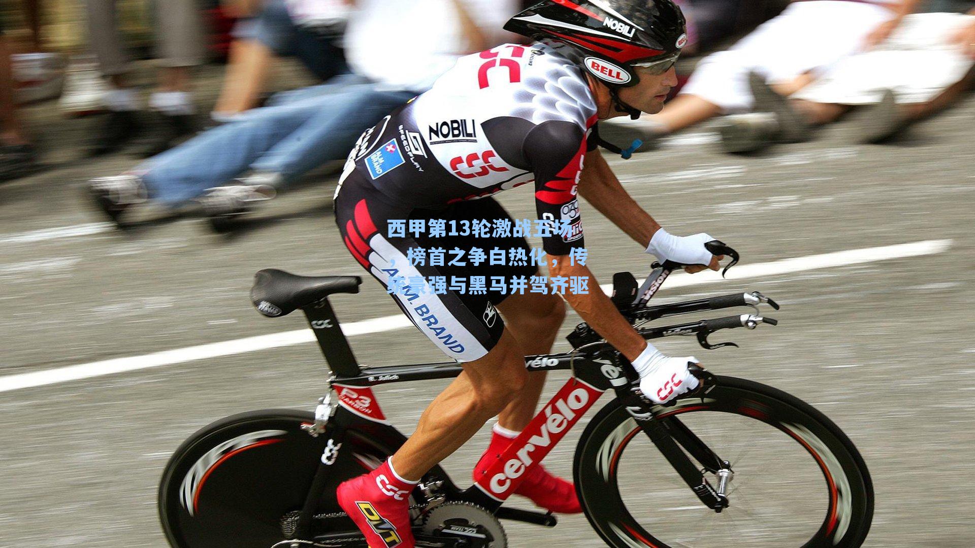 西甲第13轮激战五场，榜首之争白热化，传统豪强与黑马并驾齐驱