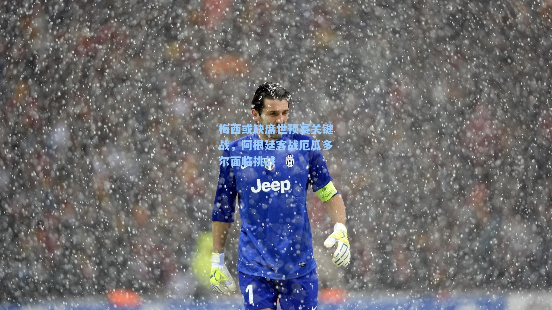 梅西或缺席世预赛关键战，阿根廷客战厄瓜多尔面临挑战