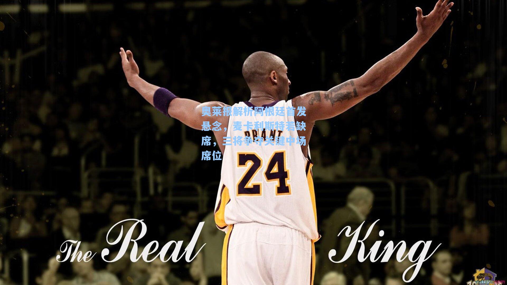 奥莱报解析阿根廷首发悬念,麦卡利斯特若缺席,三将争夺关键中场席位