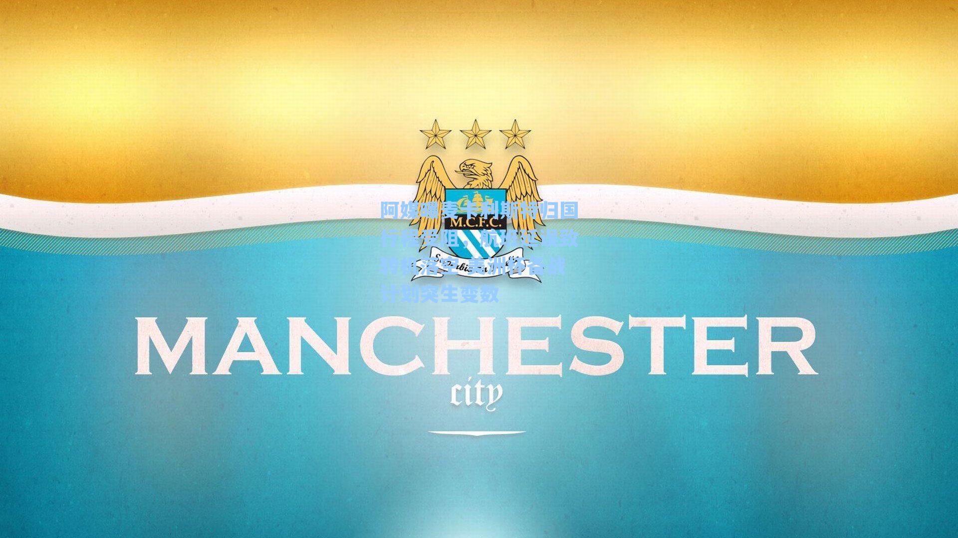 阿媒曝麦卡利斯特归国行程受阻，航班延误致转机落空 美洲杯备战计划突生变数