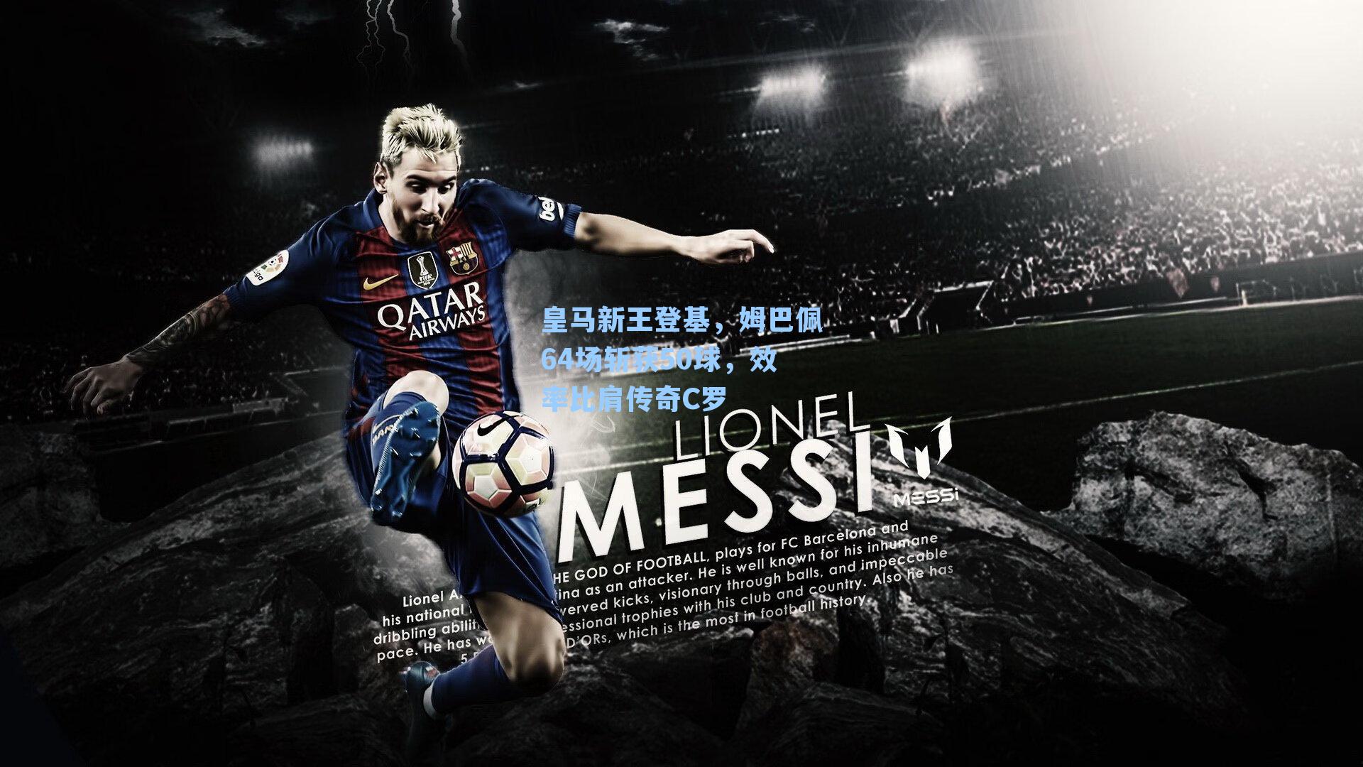 皇马新王登基，姆巴佩64场斩获50球，效率比肩传奇C罗