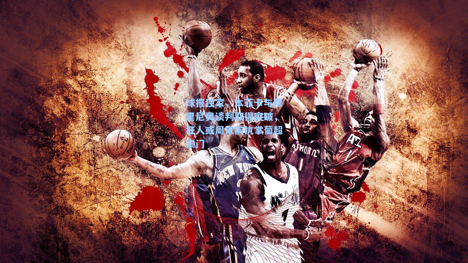 球报独家，本菲卡与穆里尼奥谈判取得突破，狂人或周末前执掌葡超豪门