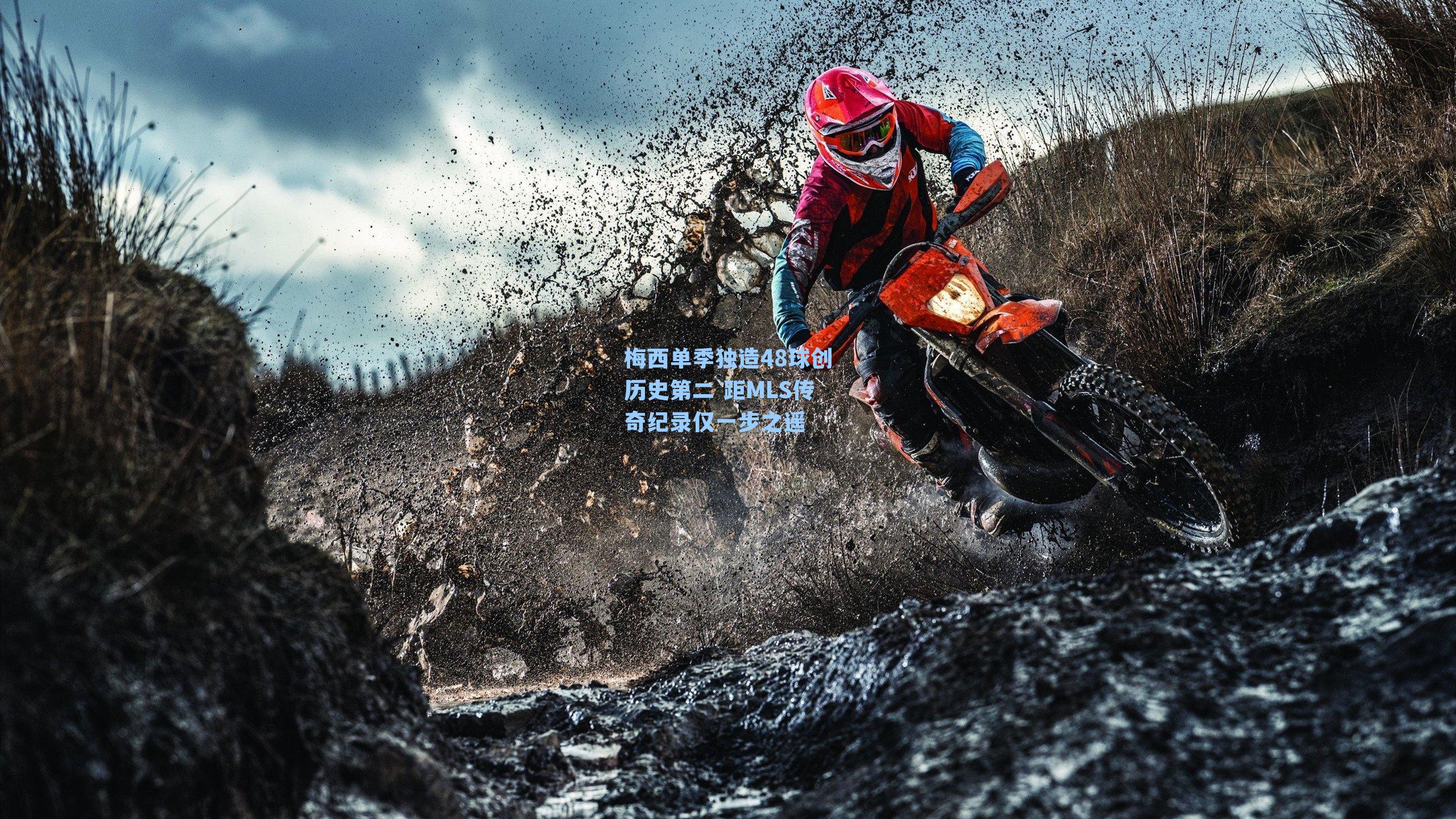 梅西单季独造48球创历史第二 距MLS传奇纪录仅一步之遥