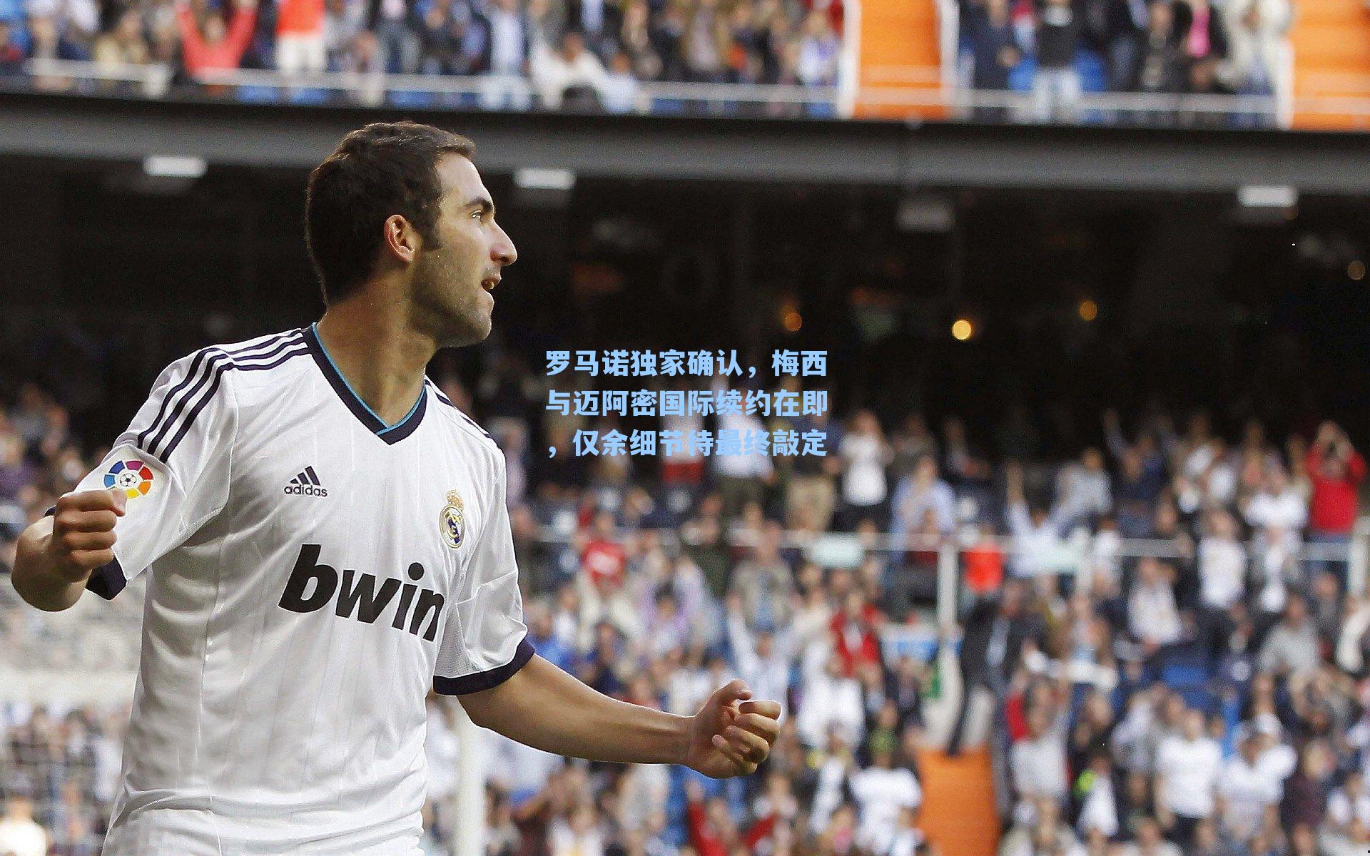 罗马诺独家确认，梅西与迈阿密国际续约在即，仅余细节待最终敲定