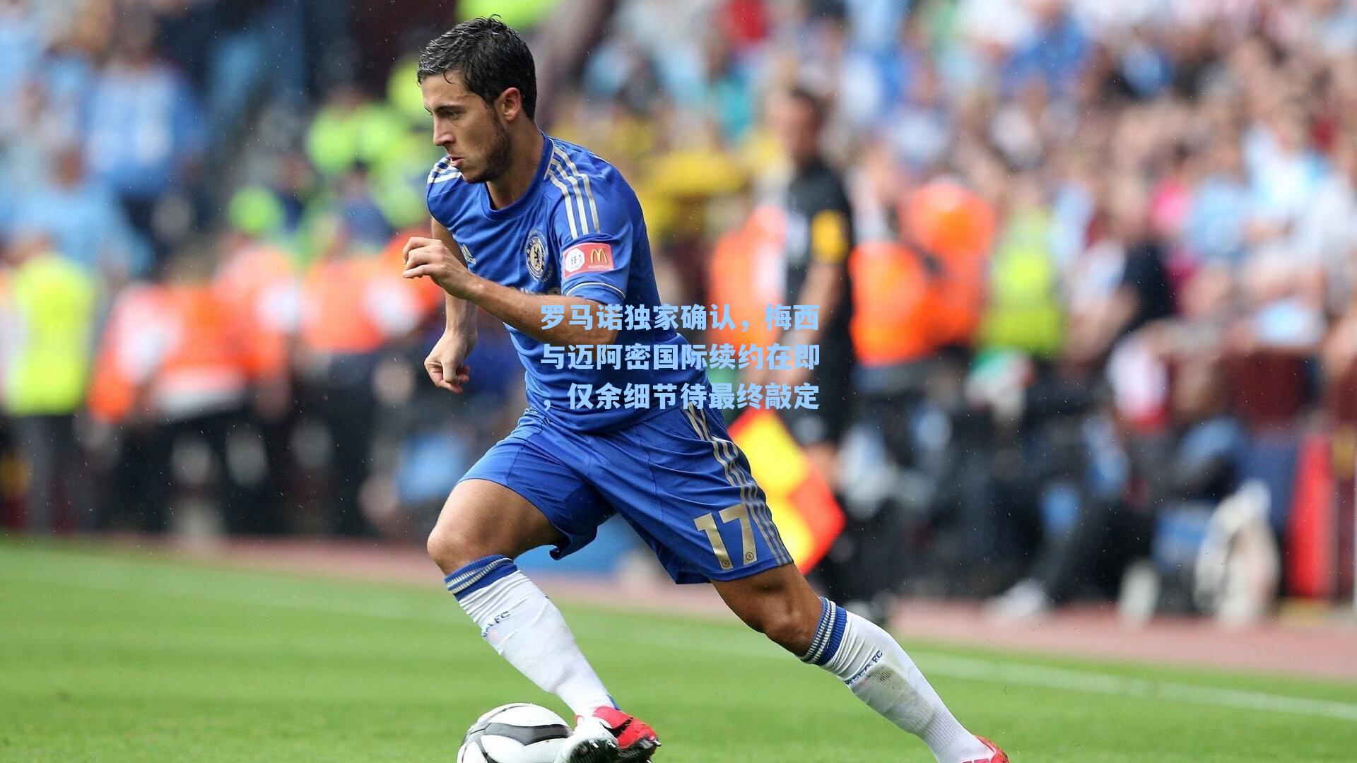 罗马诺独家确认，梅西与迈阿密国际续约在即，仅余细节待最终敲定