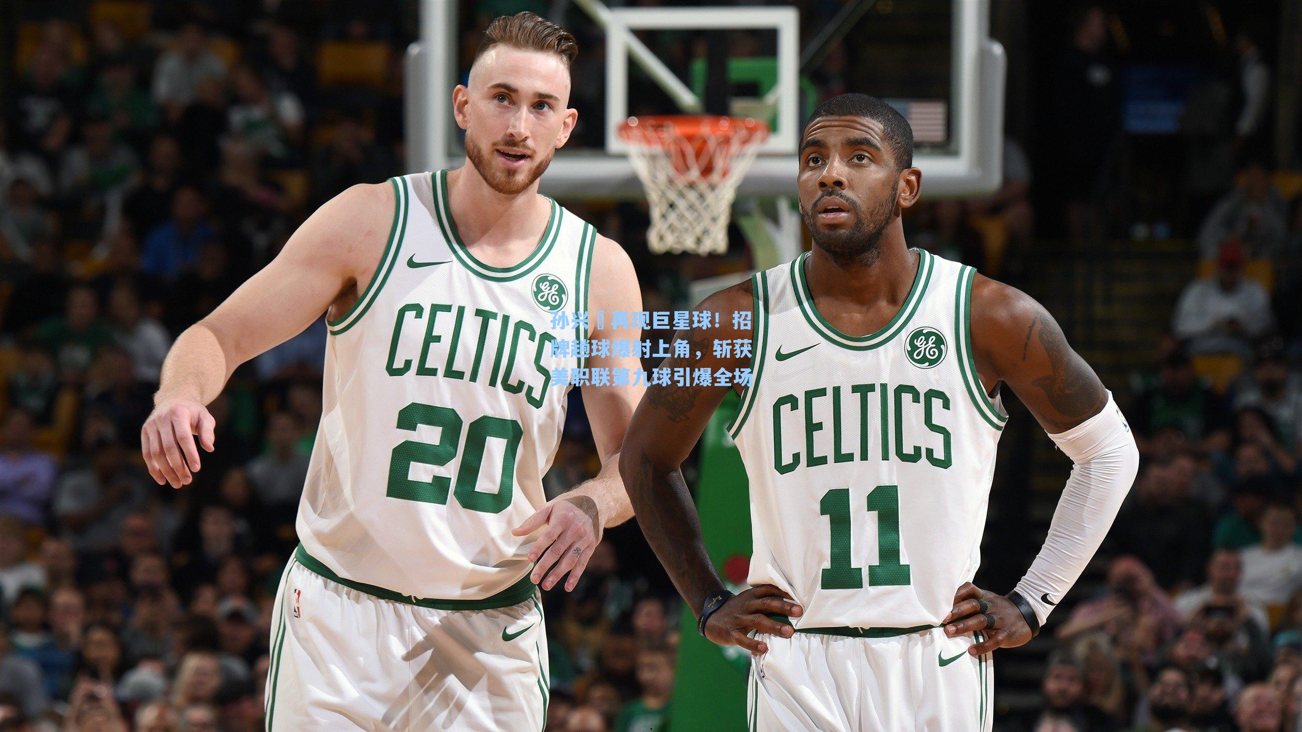 孙兴慜再现巨星球！招牌趟球爆射上角，斩获美职联第九球引爆全场