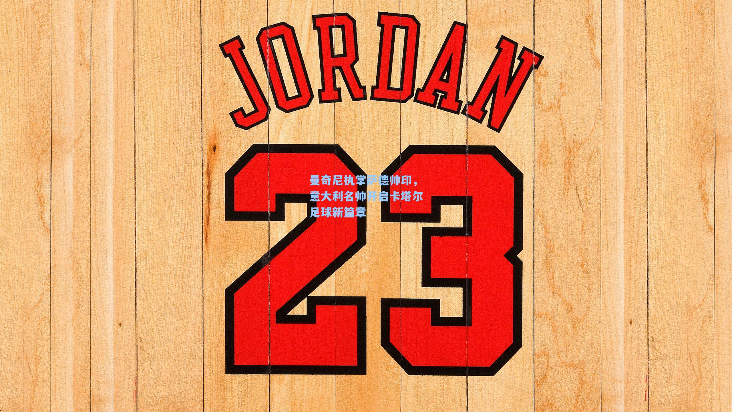 曼奇尼执掌萨德帅印,意大利名帅开启卡塔尔足球新篇章