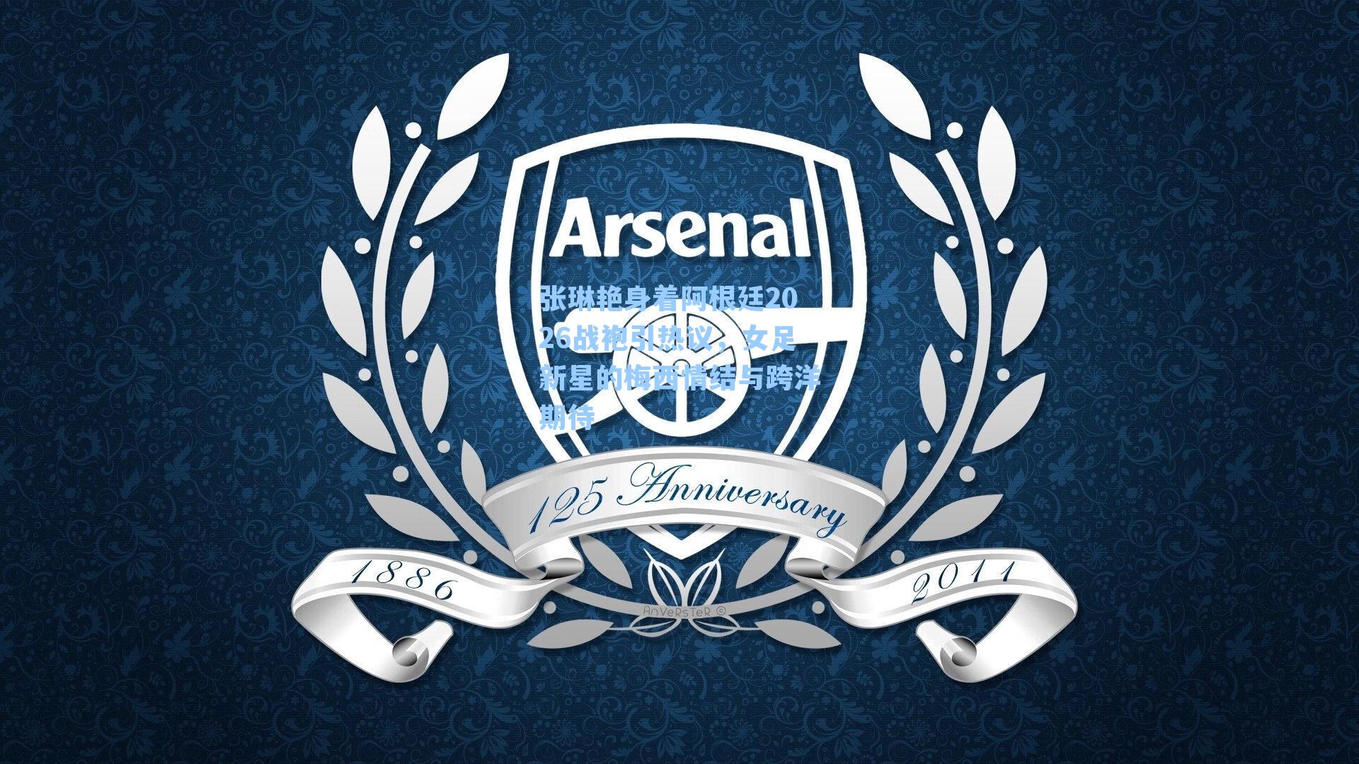 张琳艳身着阿根廷2026战袍引热议，女足新星的梅西情结与跨洋期待