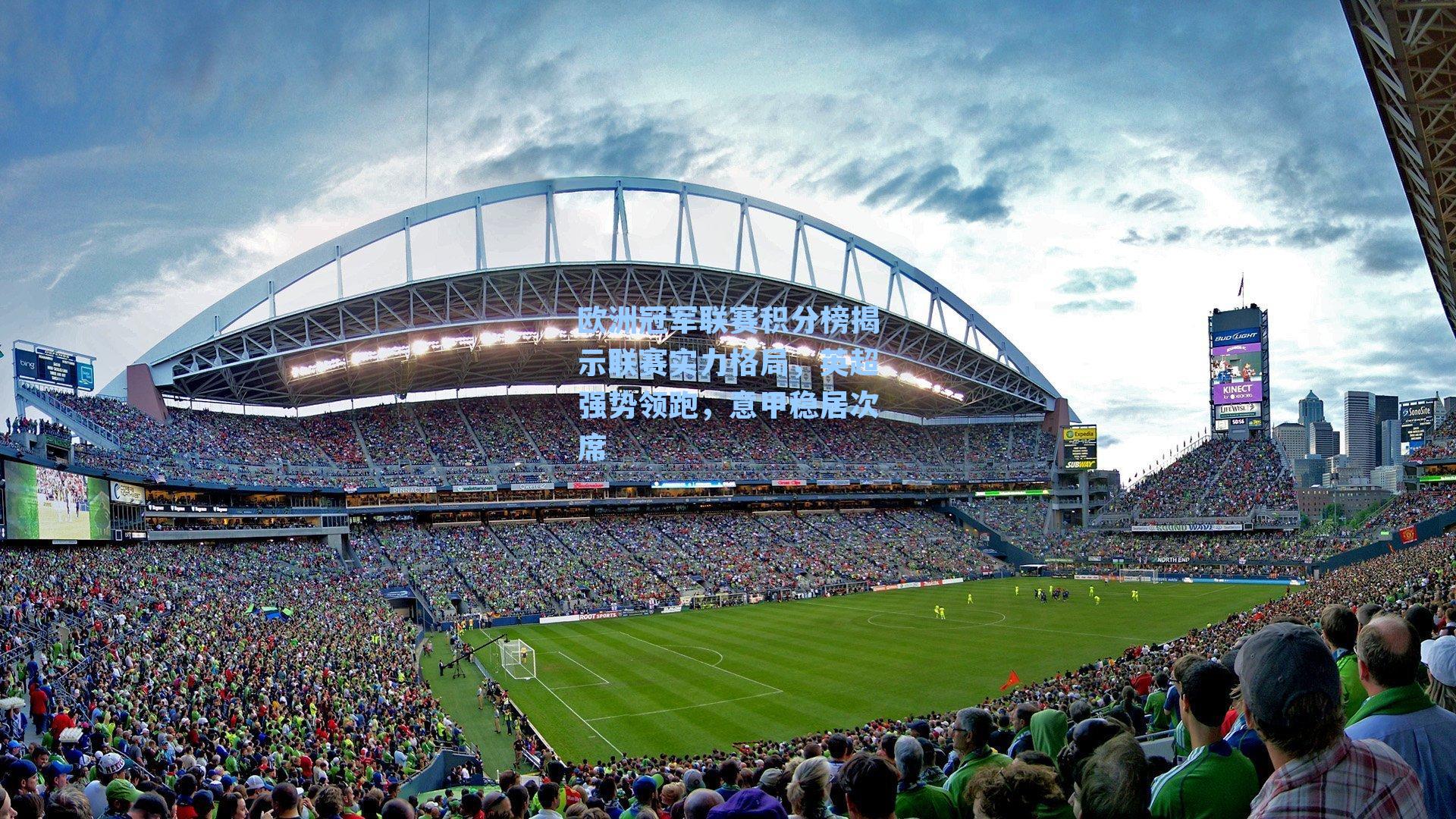 欧洲冠军联赛积分榜揭示联赛实力格局，英超强势领跑，意甲稳居次席