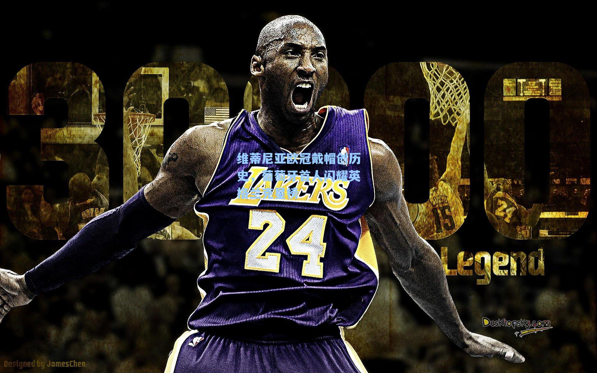 维蒂尼亚欧冠戴帽创历史，葡萄牙首人闪耀英格兰克星榜