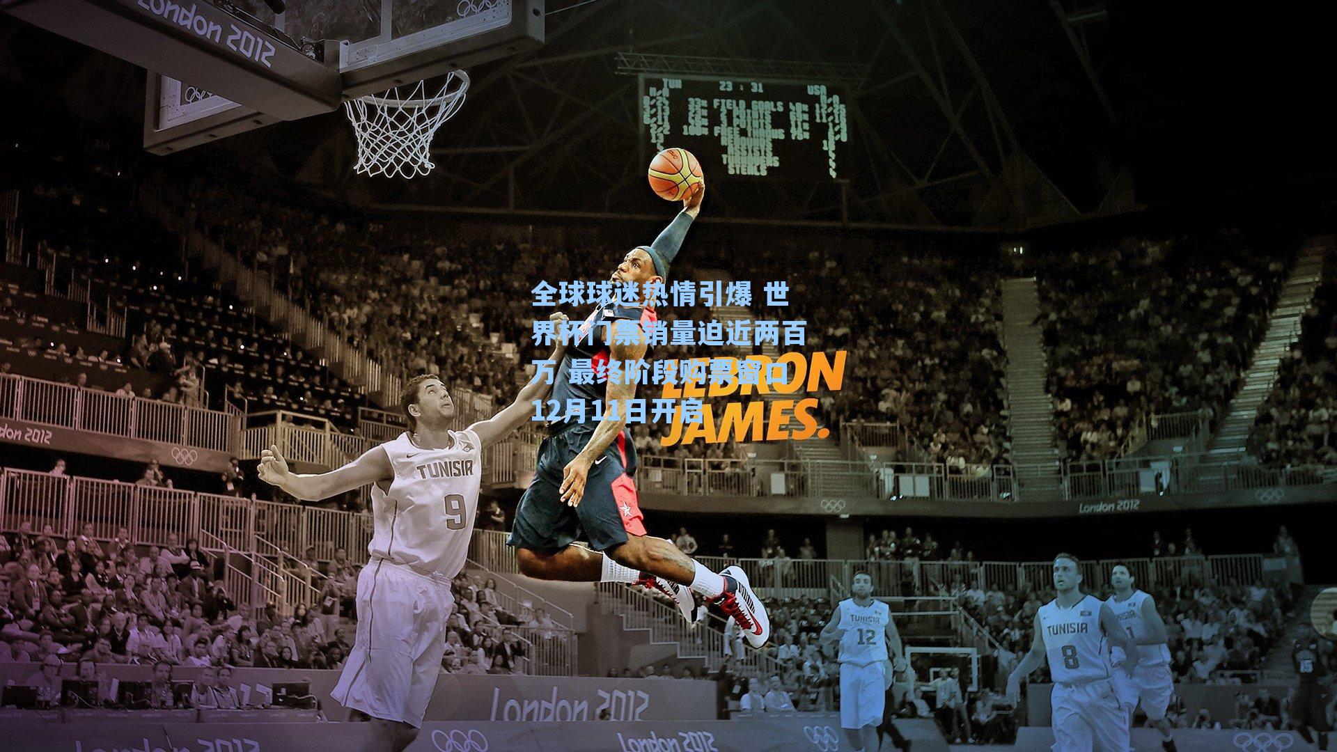 全球球迷热情引爆 世界杯门票销量迫近两百万 最终阶段购票窗口12月11日开启