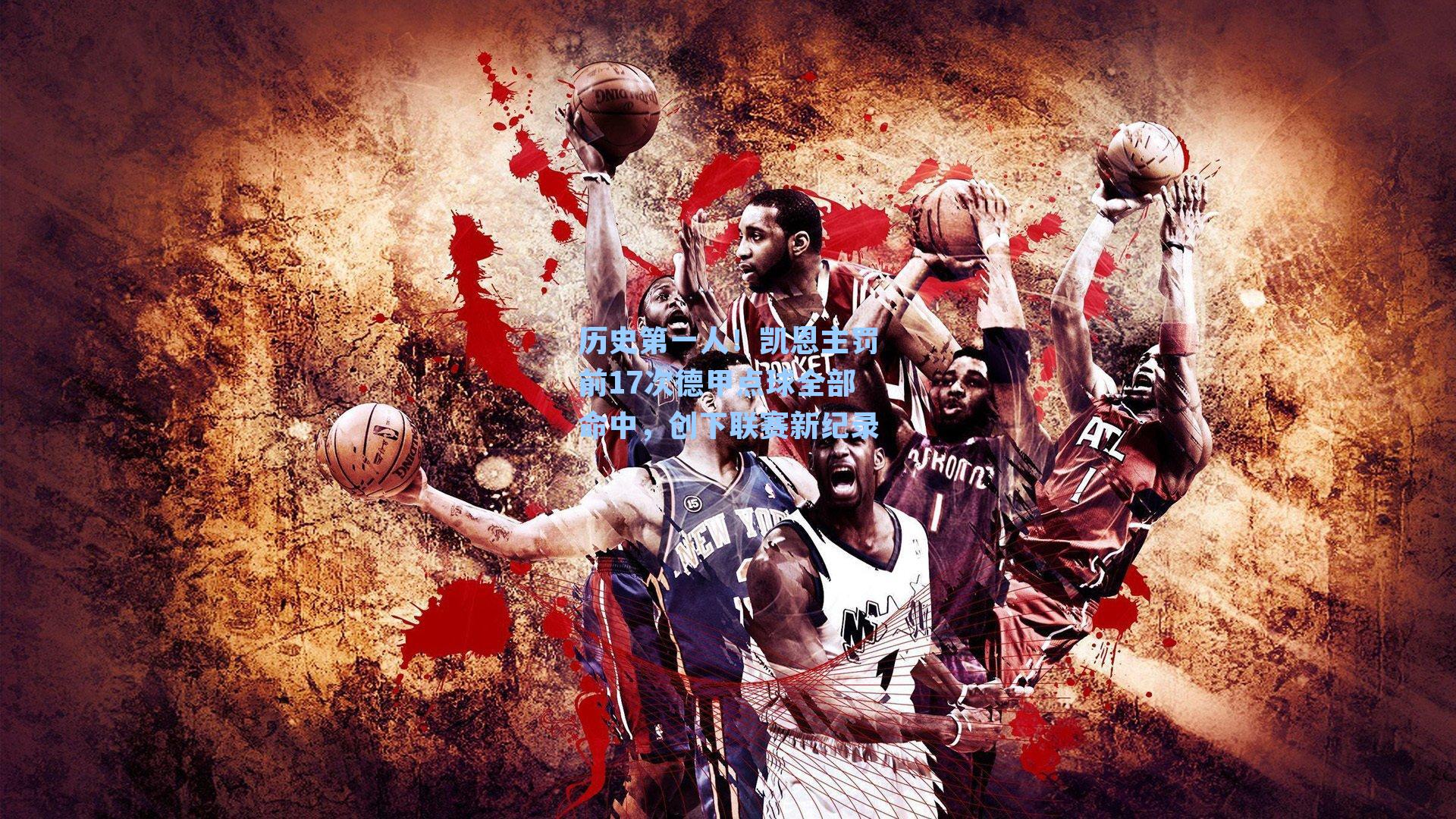 历史第一人！凯恩主罚前17次德甲点球全部命中，创下联赛新纪录