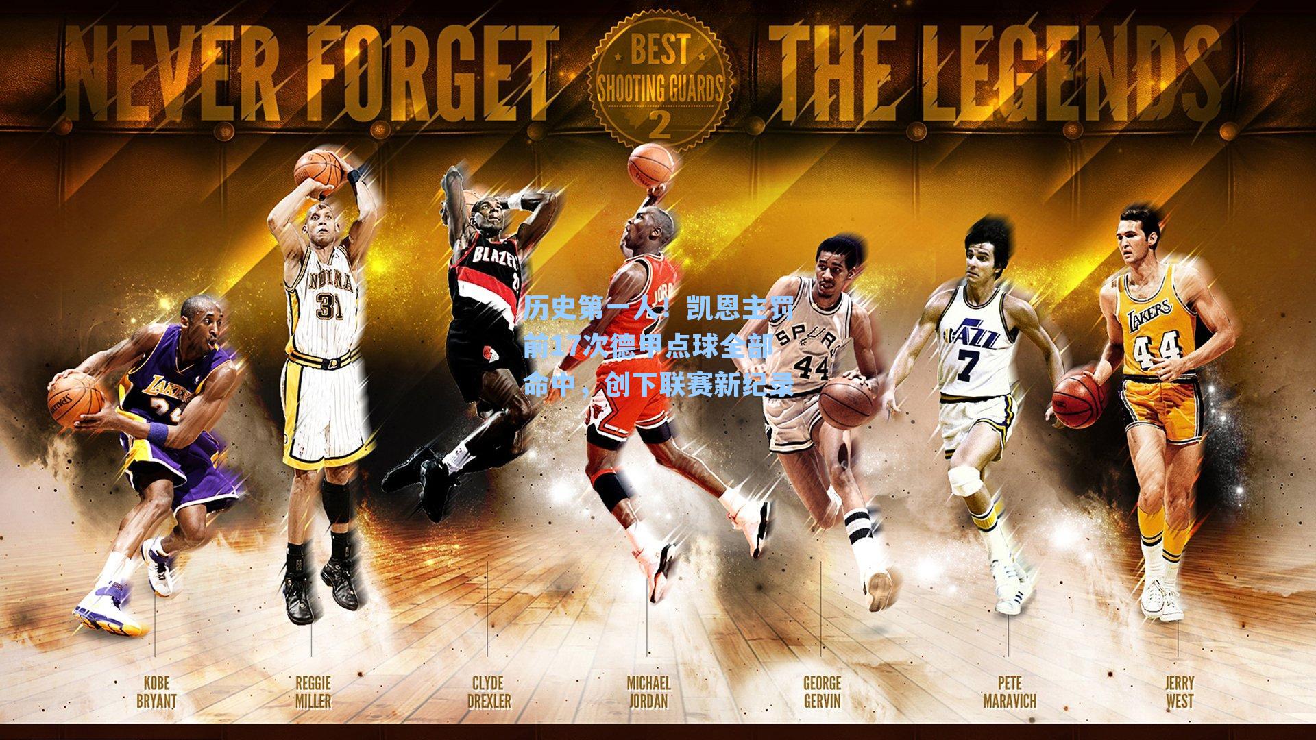 历史第一人！凯恩主罚前17次德甲点球全部命中，创下联赛新纪录